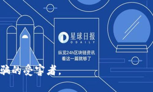 关于“wallet官网有被骗的人吗”的问题，确实有许多人在使用钱包应用时遭受了骗局。随着数字货币和在线金融交易的普及，相关的诈骗案例也在不断增加。以下是一些可能的被骗情况以及如何保护自己的方法。

### 常见的诈骗手段

在数字钱包的世界中，诈骗手段多种多样，常见的包括：

1. **假网站诈骗**  
   黑客可能会创建假冒的钱包官网，用户在这些网站上输入个人信息和密码后，骗子就能够轻易盗取这些信息。

2. **钓鱼邮件**  
   某些诈骗者会通过钓鱼邮件诱导用户点击链接，从而进入一个假网站，试图获取用户的钱包信息。

3. **社交工程**  
   诈骗者可能会利用社交工程，例如假冒技术支持，骗取受害者的信任，获取他们的钱包访问权限。

4. **投资欺诈**  
   一些不法分子会声称能够提供高额回报的投资机会，诱使用户将资金转入一个虚假的钱包地址。

### 真实案例分享

在许多论坛和社交媒体上，人们有时会分享他们被骗的经历。这些故事通常令人痛心，真心觉得有些人可能因此失去了自己辛苦得到的财富。

- **案例一**：一名用户在某个社交平台上看到一则关于快速赚取数字货币的广告，点击链接后被引导至一个伪装成官方钱包的网站。最终，她将大量资金转入该网站，结果发现根本无法取回资金。

- **案例二**：另一位用户接到了自称“客服”的电话，对方声称其账户有异常，需要进行身份验证。由于信任，该用户在电话中提供了个人信息，导致他的账户被盗。

### 如何保护自己不被骗

为了减少被骗的风险，用户可以采取以下步骤：

1. **保持警惕**  
   对于贪图便宜或者“一夜暴富”的投资机会，用户需要保持高度的警惕。

2. **确认网址**  
   在输入任何敏感信息之前，确保访问的是正规官网。可以通过查找官方网站链接或书签来验证。

3. **防范钓鱼邮件**  
   不要随意点击邮件中的链接，如果有疑问，可以直接访问官网或联系客服进行核实。

4. **使用双重验证**  
   启用双重验证功能，可以增加账户的安全性，即便密码被泄露，账户也不容易被盗用。

### 总结

在当前数字化社会中，任何人都有可能成为网络诈骗的目标。尽管这些诈骗行为令人痛心，但通过提高警惕性和增强安全意识，可以大大降低被诈骗的风险。我真心希望每个用户在使用数字钱包时都可以采取预防措施，保障自己的资金安全。

### 可能相关问题

#### 问题一：我该如何确认某个钱包是否安全？

##### 确认钱包安全性的方法
为了确认一个钱包是否安全，可以考虑以下几种方法：
1. **检查用户评价和反馈**：搜索网络上的用户评价，看看其他用户的体验如何。
2. **查看官方网站和社交媒体**：正规钱包一般会有官方网站和社交媒体账号，查阅其发布的信息和用户交流。
3. **使用第三方评估工具**：一些网站专门对钱包进行安全评估，可参考他们的评价。
4. **了解钱包的安全功能**：确认钱包是否提供双重验证、冷储存等安全措施。

#### 问题二：如果不小心被骗了，我该怎么办？

##### 被骗后的处理步骤
遭遇诈骗后，用户应该立即采取措施：
1. **立即停止所有交易**：如果怀疑资金被盗，立即停止一切交易，防止进一步损失。
2. **更改密码**：及时更改钱包及相关账户的密码，以防他人继续访问。
3. **报警**：尽可能向当地警方报案，提供足够的证据帮助调查。
4. **支付平台举报**：如果资金是通过某个支付平台转移的，及时联系平台客服进行报告。
5. **寻求法律帮助**：在严重情况下，可以考虑咨询法律专家，了解是否有追索权。

在这个信息化速度极快的时代，保护个人财务安全显得尤为重要。让我们共同提高警惕，确保不再成为诈骗的受害者。