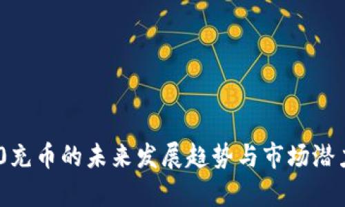 TRC20充币的未来发展趋势与市场潜力分析