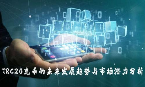 TRC20充币的未来发展趋势与市场潜力分析