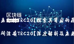 OK交易所为何未支持TRC20？