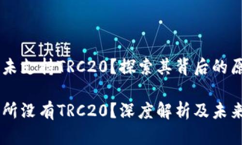 OK交易所为何未支持TRC20？探索其背后的原因与未来展望

为什么OK交易所没有TRC20？深度解析及未来发展趋势