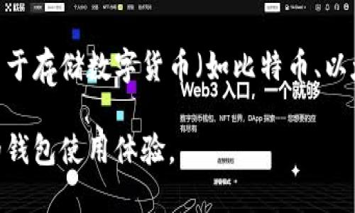 wallet钱包使用方法/wallet钱包使用方法

钱包,数字钱包,加密货币,电子支付/guanjianci

引言
在数字化时代，钱包的定义已经超越了传统的皮革或布制品，它们如今以数字形式存在，可使我们的交易更加便捷、安全。钱包使用的方式和场合有着多样的变化，但归根结底，它们的目的依然是为了方便我们进行日常支付、管理资产和保护隐私。在这篇文章中，我们将深入探讨 wallets 的使用，分享一些实用技巧和未来的发展趋势。

一、钱包的基本概念
钱包在现代生活中扮演着重要的角色，最初是用来存放现金和信用卡，但随着金融科技的迅猛发展，各类数字钱包应运而生。数字钱包不仅可以存储传统货币，还可以支持加密货币、忠诚积分和电子票据等.

二、不同类型的钱包
在使用钱包之前，我们先来了解一下市场上常见的钱包类型。根据不同的用途和功能，我们可以将钱包大致分类为以下几类：

h41. 传统钱包/h4
传统的钱包通常为实体钱包，功能主要是存放现金和银行卡。这类钱包简单实用，广受广大用户的喜爱。

h42. 数字钱包/h4
数字钱包，也就是我们常说的电子钱包，能够在手机或电脑上进行数字支付。像 Apple Pay、支付宝、微信支付等，都是非常流行的数字钱包。

h43. 加密货币钱包/h4
随着区块链技术的发展，加密货币钱包逐渐成为了一种新的钱包形式。此类钱包主要用于储存和交易比特币、以太坊等加密货币。有热钱包和冷钱包之分，热钱包方便快捷，但安全性相对较低；冷钱包则通过硬件设备存储资产，安全性高。

三、如何选择合适的钱包
面对市场上众多的钱包选择，用户在选择的时候应该考虑一些关键因素，包括安全性、使用方便程度及功能性等。

h41. 安全性/h4
安全性无疑是选择钱包时最重要的因素。无论是数字钱包还是加密货币钱包，确保资产安全是用户的首要任务。用户应尽量选择那些提供双重认证以及强密码保护的钱包。

h42. 用户体验/h4
钱包的界面和使用体验直接影响到用户的使用意愿。选择一个界面友好、操作简单的钱包，都能够让用户的使用体验大大提升。

h43. 功能需求/h4
不同的钱包有不同的功能，例如支持多种币种，能够进行投资、转账等。在选择时，用户应根据自己的需求，选择齐全功能的钱包。

四、数字钱包的使用步骤
现在市面上的数字钱包种类繁多，但使用流程大致相同。接下来，我们将以电子钱包为例，介绍其使用步骤：

h41. 下载与注册/h4
用户首先需要在手机应用商店下载所需的电子钱包应用。然后按照提示进行注册，通常需要输入邮箱、手机号等信息以创建账户。

h42. 绑定银行卡/h4
创建账户后，用户往往需要绑定银行卡，以便进行充值和提现。有些钱包可能还支持信用卡绑定。

h43. 充值与使用/h4
用户在完成银行卡绑定后，即可向电子钱包充值。一旦钱包中有余额，用户便可以通过生成二维码或输入金额进行支付。

五、加密货币钱包的使用步骤
对于加密货币的新手用户，使用钱包可能会有些复杂，但只要理解了下面这些基本步骤，使用起来也是相当容易的。

h41. 选择钱包类型/h4
用户可以选择热钱包或冷钱包。热钱包适合频繁交易，而冷钱包更适合长期储存。

h42. 创建钱包/h4
下载相关应用或硬件后，按照指示创建钱包。这通常需要设置密码，并记录下恢复词（助记词），以便将来能够恢复钱包。

h43. 充币与转账/h4
用户可以通过交易所购买加密货币，然后将其转入自己的钱包。在进行转账时，用户需注意合约地址，以免出现资金损失。

六、钱包使用中的常见问题
在使用过程中，用户可能会遇到一些常见问题，下面我们就来详细解答这些问题。

h41. 如何找回丢失的钱包访问权限？/h4
丢失钱包的访问权限确实让人感到沮丧，但大部分钱包都提供了助记词或恢复代码。如果事先记录下来并妥善保存，通过这些步骤可以找回访问权限。因此，建议用户在创建钱包时，加强对助记词的保管。

h42. 如何保证钱包的安全性？/h4
安全性是每位用户都应该高度重视的话题。为了保护钱包，用户应定期更新密码，并启用双重认证。此外，避免在公共Wi-Fi环境下进行交易，并使用强密码和防病毒软件，增加钱包的安全性。

七、未来的钱包趋势
随着区块链技术和金融科技的快速发展，未来钱包的形态和功能也在不断演变。

h41. 无缝支付体验/h4
未来的数字钱包可能会朝着更加无缝的支付体验迈进，用户只需一个应用，便可以管理各种资产，实现跨平台支付而不需要切换不同的应用。

h42. 集成化功能/h4
更多的金融产品和服务将与钱包进行集成，使得用户在手机里即可完成投资、支付、借贷等多重任务。

h43. 隐私保护/h4
未来，随着隐私问题的愈加严重，钱包将会加强用户的隐私保护。通过更多的加密技术，提供更高的透明度与安全性，用户的个人信息将更加受到保护。

总结
在数字化不断加深的大环境下，钱包的作用与意义愈发显著，它在我们的生活中不仅是支付工具，更是资产管理的重要工具。面对不同类型的钱包，用户应根据自身需求作出选择，并了解其使用的基本方法和注意事项。希望通过这篇文章，能够帮助大家更好地理解钱包的使用，并在未来的支付时代中迈出更坚实的一步。 

可能相关问题
接下来，让我们一起来探讨两个可能相关的问题，希望能对你们在使用钱包时提供更深入的理解。

h41. 电子钱包是否安全？/h4
电子钱包的安全性主要依赖于技术的实现和用户的使用习惯。一般来说，正规的电子钱包应用会采取多种安全措施来保护用户的信息与资产，例如加密传输、双重认证、实时监控等。但用户在使用过程中也应提高警惕，切勿轻易透露个人信息，避免在公共网络下进行重要交易。

h42. 加密货币钱包和普通钱包有什么区别？/h4
加密货币钱包和普通钱包最大的区别在于它们所支持的资产类型及其工作原理。普通钱包一般用于存储法币（如人民币、美元），而加密货币钱包则是用于存储数字货币（如比特币、以太坊等）。此外，加密货币钱包还涉及到区块链的技术原理，并需用户自行管理私钥，在安全性和操作上相对复杂。

综上所述，钱包的使用在生活中越来越普遍，掌握相关知识可以大大提高我们在使用过程中的安全性与便利性。希望能为您提供实用的信息并丰富您的钱包使用体验。