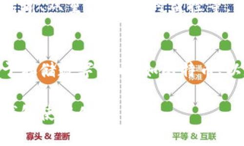 wallet钱包使用方法/wallet钱包使用方法

钱包,数字钱包,加密货币,电子支付/guanjianci

引言
在数字化时代，钱包的定义已经超越了传统的皮革或布制品，它们如今以数字形式存在，可使我们的交易更加便捷、安全。钱包使用的方式和场合有着多样的变化，但归根结底，它们的目的依然是为了方便我们进行日常支付、管理资产和保护隐私。在这篇文章中，我们将深入探讨 wallets 的使用，分享一些实用技巧和未来的发展趋势。

一、钱包的基本概念
钱包在现代生活中扮演着重要的角色，最初是用来存放现金和信用卡，但随着金融科技的迅猛发展，各类数字钱包应运而生。数字钱包不仅可以存储传统货币，还可以支持加密货币、忠诚积分和电子票据等.

二、不同类型的钱包
在使用钱包之前，我们先来了解一下市场上常见的钱包类型。根据不同的用途和功能，我们可以将钱包大致分类为以下几类：

h41. 传统钱包/h4
传统的钱包通常为实体钱包，功能主要是存放现金和银行卡。这类钱包简单实用，广受广大用户的喜爱。

h42. 数字钱包/h4
数字钱包，也就是我们常说的电子钱包，能够在手机或电脑上进行数字支付。像 Apple Pay、支付宝、微信支付等，都是非常流行的数字钱包。

h43. 加密货币钱包/h4
随着区块链技术的发展，加密货币钱包逐渐成为了一种新的钱包形式。此类钱包主要用于储存和交易比特币、以太坊等加密货币。有热钱包和冷钱包之分，热钱包方便快捷，但安全性相对较低；冷钱包则通过硬件设备存储资产，安全性高。

三、如何选择合适的钱包
面对市场上众多的钱包选择，用户在选择的时候应该考虑一些关键因素，包括安全性、使用方便程度及功能性等。

h41. 安全性/h4
安全性无疑是选择钱包时最重要的因素。无论是数字钱包还是加密货币钱包，确保资产安全是用户的首要任务。用户应尽量选择那些提供双重认证以及强密码保护的钱包。

h42. 用户体验/h4
钱包的界面和使用体验直接影响到用户的使用意愿。选择一个界面友好、操作简单的钱包，都能够让用户的使用体验大大提升。

h43. 功能需求/h4
不同的钱包有不同的功能，例如支持多种币种，能够进行投资、转账等。在选择时，用户应根据自己的需求，选择齐全功能的钱包。

四、数字钱包的使用步骤
现在市面上的数字钱包种类繁多，但使用流程大致相同。接下来，我们将以电子钱包为例，介绍其使用步骤：

h41. 下载与注册/h4
用户首先需要在手机应用商店下载所需的电子钱包应用。然后按照提示进行注册，通常需要输入邮箱、手机号等信息以创建账户。

h42. 绑定银行卡/h4
创建账户后，用户往往需要绑定银行卡，以便进行充值和提现。有些钱包可能还支持信用卡绑定。

h43. 充值与使用/h4
用户在完成银行卡绑定后，即可向电子钱包充值。一旦钱包中有余额，用户便可以通过生成二维码或输入金额进行支付。

五、加密货币钱包的使用步骤
对于加密货币的新手用户，使用钱包可能会有些复杂，但只要理解了下面这些基本步骤，使用起来也是相当容易的。

h41. 选择钱包类型/h4
用户可以选择热钱包或冷钱包。热钱包适合频繁交易，而冷钱包更适合长期储存。

h42. 创建钱包/h4
下载相关应用或硬件后，按照指示创建钱包。这通常需要设置密码，并记录下恢复词（助记词），以便将来能够恢复钱包。

h43. 充币与转账/h4
用户可以通过交易所购买加密货币，然后将其转入自己的钱包。在进行转账时，用户需注意合约地址，以免出现资金损失。

六、钱包使用中的常见问题
在使用过程中，用户可能会遇到一些常见问题，下面我们就来详细解答这些问题。

h41. 如何找回丢失的钱包访问权限？/h4
丢失钱包的访问权限确实让人感到沮丧，但大部分钱包都提供了助记词或恢复代码。如果事先记录下来并妥善保存，通过这些步骤可以找回访问权限。因此，建议用户在创建钱包时，加强对助记词的保管。

h42. 如何保证钱包的安全性？/h4
安全性是每位用户都应该高度重视的话题。为了保护钱包，用户应定期更新密码，并启用双重认证。此外，避免在公共Wi-Fi环境下进行交易，并使用强密码和防病毒软件，增加钱包的安全性。

七、未来的钱包趋势
随着区块链技术和金融科技的快速发展，未来钱包的形态和功能也在不断演变。

h41. 无缝支付体验/h4
未来的数字钱包可能会朝着更加无缝的支付体验迈进，用户只需一个应用，便可以管理各种资产，实现跨平台支付而不需要切换不同的应用。

h42. 集成化功能/h4
更多的金融产品和服务将与钱包进行集成，使得用户在手机里即可完成投资、支付、借贷等多重任务。

h43. 隐私保护/h4
未来，随着隐私问题的愈加严重，钱包将会加强用户的隐私保护。通过更多的加密技术，提供更高的透明度与安全性，用户的个人信息将更加受到保护。

总结
在数字化不断加深的大环境下，钱包的作用与意义愈发显著，它在我们的生活中不仅是支付工具，更是资产管理的重要工具。面对不同类型的钱包，用户应根据自身需求作出选择，并了解其使用的基本方法和注意事项。希望通过这篇文章，能够帮助大家更好地理解钱包的使用，并在未来的支付时代中迈出更坚实的一步。 

可能相关问题
接下来，让我们一起来探讨两个可能相关的问题，希望能对你们在使用钱包时提供更深入的理解。

h41. 电子钱包是否安全？/h4
电子钱包的安全性主要依赖于技术的实现和用户的使用习惯。一般来说，正规的电子钱包应用会采取多种安全措施来保护用户的信息与资产，例如加密传输、双重认证、实时监控等。但用户在使用过程中也应提高警惕，切勿轻易透露个人信息，避免在公共网络下进行重要交易。

h42. 加密货币钱包和普通钱包有什么区别？/h4
加密货币钱包和普通钱包最大的区别在于它们所支持的资产类型及其工作原理。普通钱包一般用于存储法币（如人民币、美元），而加密货币钱包则是用于存储数字货币（如比特币、以太坊等）。此外，加密货币钱包还涉及到区块链的技术原理，并需用户自行管理私钥，在安全性和操作上相对复杂。

综上所述，钱包的使用在生活中越来越普遍，掌握相关知识可以大大提高我们在使用过程中的安全性与便利性。希望能为您提供实用的信息并丰富您的钱包使用体验。