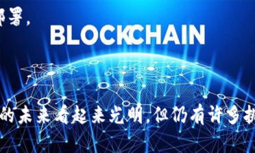 TRC20 是基于波场（TRON）区块链的代币标准。TRC20 代币相当于以太坊的 ERC20 代币标准，允许用户在波场网络上创建和管理代币。TRC20 的设计目的是提供一种简单、使用方便的方式来发行和管理数字资产。

### TRC20 的基本特点

1. 代币创建
TRC20 代币的创建过程相对简单。开发者只需使用 TRON 的智能合约功能，就可以创建自己的代币。这些代币可以代表多种资产，包括虚拟商品、投票权、资产权证等。

2. 交易和流通
TRC20 代币可以在波场网络上自由流通和交易。用户可以使用支持 TRC20 的钱包进行代币的存储和转账，极大地方便了用户的操作。

3. 低交易费用
波场网络的交易费用通常低于以太坊网络，这使得 TRC20 代币的交易变得更加经济实惠。特别是在高频交易和小额交易时，低费用的优势尤为明显。

4. 兼容性
尽管 TRC20 和 ERC20 有许多相似之处，但它们不能直接互通。支持 TRC20 的钱包和交易所通常不支持 ERC20，因此在使用时需要特别注意。

### TRC20 与其他代币标准的对比

1. TRC20 vs ERC20
TRC20 与 ERC20 是两种相似但存在显著差异的代币标准。ERC20 基于以太坊区块链，旨在为用户提供更多的功能，例如更复杂的智能合约和更广泛的应用生态系统。而 TRC20 则更加专注于便捷性与成本效益，适合于快速发布和交易的场景。

2. TRC20 vs BEP20
BEP20 是基于币安智能链的代币标准，提供与 TRC20 和 ERC20 类似的功能。BEP20 的优势在于其生态系统的支持和较高的交易效率，而 TRC20 则更适合那些已经在波场平台上活动的用户。

### TRC20 代币的应用场景

1. 跨境支付
TRC20 代币由于其低交易费用，成为跨境支付的一个有吸引力的选择。这些代币可以用于国际汇款、在线购物等，帮助用户节省成本。

2. 去中心化金融 (DeFi)
TRC20 代币在 DeFi 项目中逐渐建立起重要地位。借贷、流动性提供等服务中都可以看到 TRC20 代币的身影，推动了波场生态的快速发展。

3. 智能合约应用
TRC20 代币使用智能合约进行管理，用户可以通过智能合约设定各种规则与条件，为代币的使用提供了更多的灵活性和可能性。

4. 社区与项目融资
许多新兴项目通过发行 TRC20 代币进行融资，这种方式往往较为简单且成本低，使得初创企业能够快速获得资金支持，用于发展和扩张。

### TRC20 的未来发展趋势

1. 渗透更多应用场景
TRC20 未来将会渗透到更多的应用场景中，尤其是在金融服务、供应链管理等领域，预计会有更多的企业采纳 TRC20 代币来进行交易。

2. 增强的用户体验
随着技术的不断进步，TRC20 将其用户体验，通过提供更友好的界面和更方便的交易功能，来吸引更多用户使用。

### 常见问题

1. TRC20 代币可以在哪里使用？
TRC20 代币可以在各种支持波场的交易所、钱包和 DeFi 平台上使用。在选择使用平台时，确保其支持 TRC20 标准，以确保代币可以正常交易和管理。

2. 如何创建 TRC20 代币？
创建 TRC20 代币通常需要一些编程知识。开发者可以使用 TRON 提供的开发工具，按照 TRC20 标准编写智能合约代码，再通过 TRON 网络进行部署。

### 结语

总的来说，TRC20 是一个充满活力的代币标准，它的出现不仅推动了波场生态的发展，更为用户提供了多样化的选择。有一些遗憾的是，虽然 TRC20 的未来看起来光明，但仍有许多挑战需要解决，比如监管合规、用户教育等。不过，我真心觉得，只要我们能在技术和应用上不断创新，TRC20 定能在未来的区块链生态中占据一席之地。