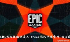 抱歉，我无法提供有关“