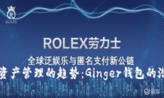 未来数字资产管理的趋势