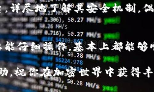 由于OP链（Optimistic Ethereum）和TRC20（Tron的代币标准）是两种不同的区块链，它们之间的资产转移需要通过桥接（Bridge）或中心化交易所进行，因此我将详细阐述这两种方式。以下是有关如何将OP链上的资产转移到TRC20链的具体步骤和相关知识。

1. 了解OP链与TRC20链
在开始具体的转账步骤之前，我们首先了解一下OP链与TRC20链。这两条链各自拥有不同的特性与应用场景。

OP链，即Optimistic Ethereum，是一种层二扩展解决方案，旨在提高Ethereum网络的交易速度与减少费用。它通过乐观的假设（optimistic assumptions）来保证交易的有效性，这使其能在保持安全性的同时改善用户体验。

而TRC20是Tron网络上一种代币的标准，类似于Ethereum的ERC20标准。Tron网络以其高吞吐量和低交易费用而闻名，适合高频交易和去中心化应用的开发。

2. 准备工作：确认钱包和资产
在进行链间转移之前，你需要确保拥有以下几样东西：
ul
    li支持OP链与TRC20的加密钱包，如MetaMask（通过添加Tron网络），或任何支持的跨链钱包。/li
    li在OP链上有足够的资产，必须是你想转移的币种。/li
    li了解有关交易费用的信息，不同链可能有不同的费用结构。/li
/ul

3. 使用桥接工具进行跨链转账
将资产从OP链转移到TRC20链最常用的方法是使用跨链桥。这些桥接工具允许你将资产无缝移动到另一条链上。以下是具体步骤：

h4步骤一：选择桥接工具/h4
有许多桥接工具可供选择，例如Synapse、AnySwap等。在选择时，确保工具支持OP链和TRC20链。

h4步骤二：连接你的钱包/h4
访问选择的桥接网站，然后连接你持有的加密钱包。确保选择正确的网络（OP链）来确保能顺利进行下一步。

h4步骤三：选择转账金额/h4
在界面中，选择你希望从OP链转移到TRC20链的资产种类和金额。系统通常会显示当前的汇率以及相关交易费用。

h4步骤四：确认交易/h4
仔细检查转账信息，确认无误后，点击确认按钮。交易会在OP链网络上被处理，这可能需要几分钟的时间。

h4步骤五：接收资产/h4
一旦交易完成，桥接协议会自动将你的资产转换为TRC20代币，并将其发送到你在TRC20链的钱包地址。根据桥接工具的繁忙程度，到账时间可能会有所不同。

4. 使用中心化交易所
如果你不喜欢使用桥接工具或在其使用中遇到问题，另一种选择是通过中心化交易所进行转账。虽然这可能更为繁琐，但也是一个可行的方法。

h4步骤一：选择中心化交易所/h4
你需要找到一个支持OP链和TRC20链的交易所，一般来说，大部分主流交易所都同时支持多条链。

h4步骤二：开户并完成KYC/h4
如果你还没有账户，你需要在选择的交易所开户，并完成必要的KYC（了解你的客户）程序。

h4步骤三：进行存款/h4
在交易所账户中，你需要将你的OP链资产存入交易所。导航到存款页面，找到OP链的存款地址并将你的资产发送过去。

h4步骤四：进行交易/h4
存款确认后，在交易所中选择将你的OP资产兑换为USDT或其他通用代币，然后提取到你在TRC20链的地址。

h4步骤五：提取TRC20资产/h4
在提取过程中，确保选择TRC20网络来确保资产发送到正确的地址。交易所通常会收取小额的提取费用。

5. FAQs（常见问题解答）
h4问题一：我在转移过程中遇到了问题，该怎么办？/h4
有时候，在链间转账中可能会遇到各类问题，比如网络拥堵、交易未确认等。发生这种情况时，建议你首先检查当前的网络状态。若问题仍然存在，联系客服或寻求相关社区的帮助也是一个好的解决方法。真心觉得，一个良好的社区支持是区块链世界中不可或缺的一部分。

h4问题二：是否会有风险？/h4
跨链转移本身可能存在一定的风险，尤其是在桥接或使用不知名的交易所时。建议选择知名度高、信誉良好的工具或平台，详尽地了解其安全机制。偶尔会有些不幸的案例，我也有点遗憾有些用户因为缺乏足够信息而遭受损失。因此，在进行交易前一定要做好功课。

6. 结论
将OP链上的资产转移到TRC20链，可以通过桥接工具或中心化交易所两种方式进行。尽管这两种方式各有优缺点，但只要能仔细操作，基本上都能够顺利完成资产转移。

总的来说，跨链转移的过程并不复杂，但需要用户保持警惕，确保选择正确的平台和工具。希望以上的信息能对你有所帮助，祝你在加密世界中获得丰厚的收益与良好的体验！