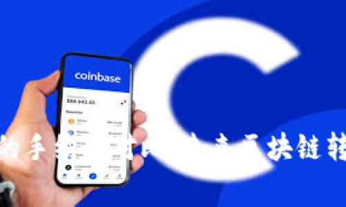 ERC20与TRC20的手续费对比：未来区块链转账的趋势与展望