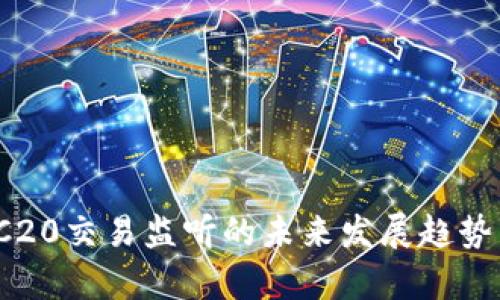 2024年TRC20交易监听的未来发展趋势与应用分析