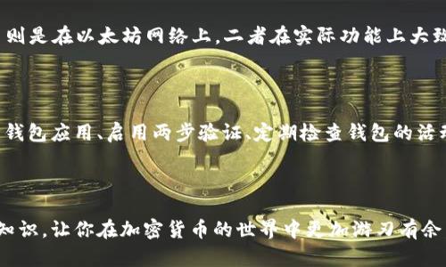 TRC20 是由波场（Tron）网络创建的一种代币标准，类似于以太坊的 ERC20。TRC20代币可以通过波场区块链进行转移和交易，因此需要一个支持TRC20的数字钱包来存储和管理这些代币。

### 一、TRC20 钱包的概述

TRC20 钱包的定义与功能

TRC20 钱包是一种存储和管理 TRC20 代币（如某些项目的代币）的数字钱包。用户可以通过 TRC20 钱包进行代币的接收、转账和交易。与传统银行账户相似，数字钱包的地址用于识别用户的账户，并且每个钱包都有一组公钥和私钥，公钥用于接收代币，私钥则用于验证交易和管理账户。

常见的 TRC20 钱包类型

1. **软件钱包**：这些钱包通常以应用程序的形式存在，用户可以在手机或电脑上方便地下载和使用。常见的 TRC20 软件钱包有 TronLink、Exodus 和 Trust Wallet 等。

2. **硬件钱包**：硬件钱包是一种更安全的存储方式，将用户的私钥保存在物理设备中阻止网络攻击。最受欢迎的硬件钱包如 Ledger 和 Trezor 等都支持 TRC20 和其他加密货币的存储。

3. **网络钱包**：一些交易所或在线服务提供的数字钱包，能够直接在网页上使用。这种钱包方便快捷，但安全性相对较低，用户需要谨慎选择。

### 二、选择 TRC20 钱包的注意事项

安全性

选择钱包时，安全性是首要考虑因素。你应该选择有良好声誉的钱包，并且查看其安全措施，比如两步验证、冷存储等。如果钱包有更高的用户评价和社区支持，那一定会让你更加安心。

易用性

便捷的用户界面能够提升您使用钱包的体验。理想的 TRC20 钱包应该有简单明了的操作流程，以及提供详尽的用户指南，帮助新手用户快速上手。

功能性

有些钱包不仅仅支持基本的存储和转账功能，还可能提供如 DApp 访问、DeFi 功能等扩展服务。根据个人的需求来选择合适的钱包是非常重要的。

### 三、TRC20 钱包的使用方法

创建 TRC20 钱包账户

创建一个 TRC20 钱包账户通常是一个简单的过程。以 TronLink 为例，用户只需下载应用程序，然后根据提示进行操作，设置密码并备份助记词。在创建过程中用户一定要妥善保管助记词，这一点非常关键，因为一旦丢失，账户将无法恢复。

存储和接收 TRC20 代币

存储 TRC20 代币时，用户只需获取自己的钱包地址，然后将其提供给代币发送者。收到代币后，可以在钱包中查看余额，所有交易记录通常也都会详细记录。

发送 TRC20 代币的步骤

发送代币的步骤也非常简单。用户只需输入接收方的地址、转账金额，确认无误后输入钱包密码以进行交易验证。值得注意的是，转账可能需要支付一定的手续费，具体费用依据网络状况而定。

### 四、TRC20 钱包的未来发展

趋势分析

随着区块链技术的不断发展，TRC20 钱包的功能和应用领域也在不断扩大。例如，越来越多的 DApp 开始在波场生态中构建，用户的需求将推动钱包在去中心化金融（DeFi）和NFT市场上的应用。

智能合约的集成

未来的 TRC20 钱包可能会进一步集成更多智能合约的支持，实现更复杂的场景，例如闪电贷、收益农耕等。这将极大提升用户的投资回报率和使用体验。

### 可能相关问题解答

1. TRC20 代币和 ERC20 代币有什么区别？

真心觉得 TRC20 代币和 ERC20 代币的最大区别在于它们所基于的网络。TRC20 是在波场网络上的代币标准，而 ERC20 则是在以太坊网络上。二者在实际功能上大致相同，但是由于基础设施的不同，它们的交易速度、安全性、手续费等方面会有所差异。

2. 如何提高 TRC20 钱包的安全性？

有点遗憾的是，许多用户在使用 TRC20 钱包时并未充分重视安全问题。提高 TRC20 钱包安全性的有效措施包括：定期更新钱包应用、启用两步验证、定期检查钱包的活动记录、保持私钥的安全，绝对不要向任何人透露私钥、助记词或交易密码。通过这些措施，用户可以有效降低财产损失的风险。

### 总结

在数字货币逐渐发展的今天，选择合适的 TRC20 钱包非常重要。希望以上内容能帮助你更好地理解 TRC20 钱包及其相关知识，让你在加密货币的世界中更加游刃有余。无论你是新手还是老手，选择一个安全、功能强大且人性化的钱包，才是保护自己资产的最佳策略。