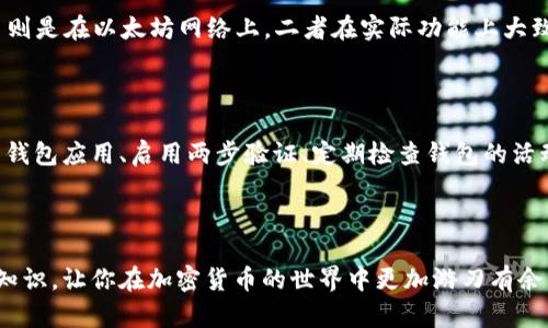 TRC20 是由波场（Tron）网络创建的一种代币标准，类似于以太坊的 ERC20。TRC20代币可以通过波场区块链进行转移和交易，因此需要一个支持TRC20的数字钱包来存储和管理这些代币。

### 一、TRC20 钱包的概述

TRC20 钱包的定义与功能

TRC20 钱包是一种存储和管理 TRC20 代币（如某些项目的代币）的数字钱包。用户可以通过 TRC20 钱包进行代币的接收、转账和交易。与传统银行账户相似，数字钱包的地址用于识别用户的账户，并且每个钱包都有一组公钥和私钥，公钥用于接收代币，私钥则用于验证交易和管理账户。

常见的 TRC20 钱包类型

1. **软件钱包**：这些钱包通常以应用程序的形式存在，用户可以在手机或电脑上方便地下载和使用。常见的 TRC20 软件钱包有 TronLink、Exodus 和 Trust Wallet 等。

2. **硬件钱包**：硬件钱包是一种更安全的存储方式，将用户的私钥保存在物理设备中阻止网络攻击。最受欢迎的硬件钱包如 Ledger 和 Trezor 等都支持 TRC20 和其他加密货币的存储。

3. **网络钱包**：一些交易所或在线服务提供的数字钱包，能够直接在网页上使用。这种钱包方便快捷，但安全性相对较低，用户需要谨慎选择。

### 二、选择 TRC20 钱包的注意事项

安全性

选择钱包时，安全性是首要考虑因素。你应该选择有良好声誉的钱包，并且查看其安全措施，比如两步验证、冷存储等。如果钱包有更高的用户评价和社区支持，那一定会让你更加安心。

易用性

便捷的用户界面能够提升您使用钱包的体验。理想的 TRC20 钱包应该有简单明了的操作流程，以及提供详尽的用户指南，帮助新手用户快速上手。

功能性

有些钱包不仅仅支持基本的存储和转账功能，还可能提供如 DApp 访问、DeFi 功能等扩展服务。根据个人的需求来选择合适的钱包是非常重要的。

### 三、TRC20 钱包的使用方法

创建 TRC20 钱包账户

创建一个 TRC20 钱包账户通常是一个简单的过程。以 TronLink 为例，用户只需下载应用程序，然后根据提示进行操作，设置密码并备份助记词。在创建过程中用户一定要妥善保管助记词，这一点非常关键，因为一旦丢失，账户将无法恢复。

存储和接收 TRC20 代币

存储 TRC20 代币时，用户只需获取自己的钱包地址，然后将其提供给代币发送者。收到代币后，可以在钱包中查看余额，所有交易记录通常也都会详细记录。

发送 TRC20 代币的步骤

发送代币的步骤也非常简单。用户只需输入接收方的地址、转账金额，确认无误后输入钱包密码以进行交易验证。值得注意的是，转账可能需要支付一定的手续费，具体费用依据网络状况而定。

### 四、TRC20 钱包的未来发展

趋势分析

随着区块链技术的不断发展，TRC20 钱包的功能和应用领域也在不断扩大。例如，越来越多的 DApp 开始在波场生态中构建，用户的需求将推动钱包在去中心化金融（DeFi）和NFT市场上的应用。

智能合约的集成

未来的 TRC20 钱包可能会进一步集成更多智能合约的支持，实现更复杂的场景，例如闪电贷、收益农耕等。这将极大提升用户的投资回报率和使用体验。

### 可能相关问题解答

1. TRC20 代币和 ERC20 代币有什么区别？

真心觉得 TRC20 代币和 ERC20 代币的最大区别在于它们所基于的网络。TRC20 是在波场网络上的代币标准，而 ERC20 则是在以太坊网络上。二者在实际功能上大致相同，但是由于基础设施的不同，它们的交易速度、安全性、手续费等方面会有所差异。

2. 如何提高 TRC20 钱包的安全性？

有点遗憾的是，许多用户在使用 TRC20 钱包时并未充分重视安全问题。提高 TRC20 钱包安全性的有效措施包括：定期更新钱包应用、启用两步验证、定期检查钱包的活动记录、保持私钥的安全，绝对不要向任何人透露私钥、助记词或交易密码。通过这些措施，用户可以有效降低财产损失的风险。

### 总结

在数字货币逐渐发展的今天，选择合适的 TRC20 钱包非常重要。希望以上内容能帮助你更好地理解 TRC20 钱包及其相关知识，让你在加密货币的世界中更加游刃有余。无论你是新手还是老手，选择一个安全、功能强大且人性化的钱包，才是保护自己资产的最佳策略。