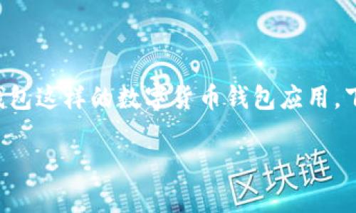 创建一个TRC20钱包是比较简单的，尤其是使用TP钱包这样的数字货币钱包应用。下面是创建TRC20钱包的步骤，以及相关的注意事项。

### 如何使用TP钱包创建TRC20钱包：详细指南