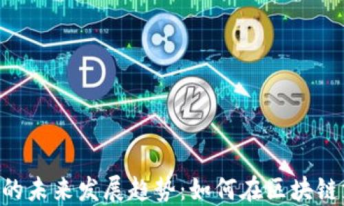 
TRC20充值平台的未来发展趋势：如何在区块链支付中把握机遇