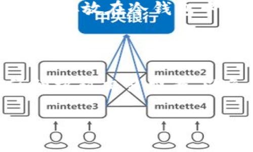 如何将 TON 币兑换为 TRC20 代币：详细指南

在这篇文章中，我们将深入探讨将 TON 币兑换为 TRC20 代币的步骤、平台选择以及可能遇到的挑战，帮助投资者更好地理解这个过程。

关键词：TON 币, TRC20, 加密货币兑换, 钱包安全

---

什么是 TON 币和 TRC20 代币？

TON（Telegram Open Network）币是由Telegram团队推出的一种加密货币，旨在为用户提供高速、安全的交易体验。TON网旨在将所有互联网服务统一在一个区块链网络上，具有极高的潜力和未来发展前景。

与之相对的，TRC20是一种在Tron网络上发行的代币标准。它类似于以太坊的ERC20代币，拥有智能合约功能，广泛应用于去中心化金融（DeFi）和其他区块链应用中。这两种数字货币的结合使得Toncoin和Tron生态系统之间的互动变得可能。

---

TON 币与 TRC20 代币的兑换步骤

将TON币转换为TRC20代币的过程并不复杂，但涉及几个步骤。下面我们详细列出这些步骤，帮助你顺利完成兑换。

h4步骤1：选择合适的交易平台/h4

在开始之前，你需要选择一个支持TON和TRC20代币的交易平台。市面上有许多交易所，如Binance, KuCoin等，但并非所有平台都支持这两种代币的直接交易。因此，你需要确认所选的平台支持TON和TRC20代币的兑付。

h4步骤2：创建账户并进行身份验证/h4

如果你尚未在指定交易所开户，你需要注册并完成身份验证。这通常需要提供身份证明文件。虽然过程可能有点繁琐，但是这是为了保障你的账户安全，确保交易的合法性。

h4步骤3：将 TON 币存入交易所/h4

在完成账户注册后，你需要将TON币存入你的交易所账户。登录后，找到“充值”或“存款”选项，按照系统提示生成TON的钱包地址，然后将你的币转移到这个地址。确认转账无误后，等待交易确认。

h4步骤4：进行兑换操作/h4

TON币存入成功后，你可以在交易所的交易页面找到TON/USDT或TON/BTC市场进行交易。先将TON兑换为稳定的数字资产，比如USDT。然后，再用USDT兑换你想要的TRC20代币。

h4步骤5：将 TRC20 代币提取到个人钱包/h4

完成上述步骤后，发展到最后一步，就是将你的TRC20代币提取到安全的钱包中。创建或导入一个支持TRC20标志的钱包，比如TronLink钱包，确保你的资产安全。

---

兑换过程中可能遇到的挑战

尽管上述步骤看似简单，但在操作过程中仍可能会遇到一些挑战。以下是一些常见问题以及应对策略。

h41. 交易延迟或失败/h4

在进行交易时，可能会遇到交易延迟或者失败的情况。这可能是由于网络拥堵、交易所的系统问题或其他意外情况所导致。真心觉得这很让人沮丧，但建议你保持冷静，耐心等待。如果超过一定时间仍未处理，可以尝试联系交易所客服了解情况。

h42. 安全问题/h4

加密货币的安全性至关重要，很多用户可能对交易所的安全性有所顾虑。有点遗憾的是，许多用户在选择交易所时，往往忽视了这点。选择知名交易所并开启双重验证，不要轻信陌生链接和二维码，务必保证你的钱包和账户安全。

---

未来趋势及总结

值得注意的是，加密货币市场瞬息万变，TON和TRC20代币的受欢迎程度也在不断上升。随着更多用户参与这场数字货币革命，TON和TRC20的互换需求也将会不断增加。未來，随着区块链技术的持续演进，我们可能会看到更多的跨链交易平台和服务，进一步促进不同代币之间的互通和价值流动。

在这个复杂的生态系统中，保持对市场动态的关注显得尤为重要。这不仅可以帮助你进行更明智的投资决策，也可以促使你抓住新的机会。毕竟，加密货币的未来充满了无限可能，勇敢探索可能会带来意想不到的收获。

---

常见问题

h41. 如何确保我的交易安全？/h4

为了确保你的交易安全，务必选择知名且安全的交易所。开启账户双重验证，保持你的登录凭证安全，并定期更改密码。同时，选择将大额资产存放在冷钱包中，避免将所有资产都放在热钱包上。

h42. TON和TRC20代币的转换是否会产生额外费用？/h4

是的，大多数交易所会对此类兑换收取一定的交易费用。具体费用因平台而异， 交易所通常在你兑换时会显示这些费用。建议在兑换前仔细核对交易费率，以免产生意外支出。

无论如何，做好充分的准备和了解，有助于你在这条数字货币的道路上走得更远。未来的加密世界等待着我们去探索！