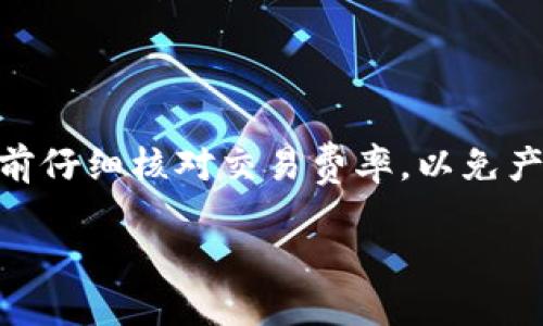 如何将 TON 币兑换为 TRC20 代币：详细指南

在这篇文章中，我们将深入探讨将 TON 币兑换为 TRC20 代币的步骤、平台选择以及可能遇到的挑战，帮助投资者更好地理解这个过程。

关键词：TON 币, TRC20, 加密货币兑换, 钱包安全

---

什么是 TON 币和 TRC20 代币？

TON（Telegram Open Network）币是由Telegram团队推出的一种加密货币，旨在为用户提供高速、安全的交易体验。TON网旨在将所有互联网服务统一在一个区块链网络上，具有极高的潜力和未来发展前景。

与之相对的，TRC20是一种在Tron网络上发行的代币标准。它类似于以太坊的ERC20代币，拥有智能合约功能，广泛应用于去中心化金融（DeFi）和其他区块链应用中。这两种数字货币的结合使得Toncoin和Tron生态系统之间的互动变得可能。

---

TON 币与 TRC20 代币的兑换步骤

将TON币转换为TRC20代币的过程并不复杂，但涉及几个步骤。下面我们详细列出这些步骤，帮助你顺利完成兑换。

h4步骤1：选择合适的交易平台/h4

在开始之前，你需要选择一个支持TON和TRC20代币的交易平台。市面上有许多交易所，如Binance, KuCoin等，但并非所有平台都支持这两种代币的直接交易。因此，你需要确认所选的平台支持TON和TRC20代币的兑付。

h4步骤2：创建账户并进行身份验证/h4

如果你尚未在指定交易所开户，你需要注册并完成身份验证。这通常需要提供身份证明文件。虽然过程可能有点繁琐，但是这是为了保障你的账户安全，确保交易的合法性。

h4步骤3：将 TON 币存入交易所/h4

在完成账户注册后，你需要将TON币存入你的交易所账户。登录后，找到“充值”或“存款”选项，按照系统提示生成TON的钱包地址，然后将你的币转移到这个地址。确认转账无误后，等待交易确认。

h4步骤4：进行兑换操作/h4

TON币存入成功后，你可以在交易所的交易页面找到TON/USDT或TON/BTC市场进行交易。先将TON兑换为稳定的数字资产，比如USDT。然后，再用USDT兑换你想要的TRC20代币。

h4步骤5：将 TRC20 代币提取到个人钱包/h4

完成上述步骤后，发展到最后一步，就是将你的TRC20代币提取到安全的钱包中。创建或导入一个支持TRC20标志的钱包，比如TronLink钱包，确保你的资产安全。

---

兑换过程中可能遇到的挑战

尽管上述步骤看似简单，但在操作过程中仍可能会遇到一些挑战。以下是一些常见问题以及应对策略。

h41. 交易延迟或失败/h4

在进行交易时，可能会遇到交易延迟或者失败的情况。这可能是由于网络拥堵、交易所的系统问题或其他意外情况所导致。真心觉得这很让人沮丧，但建议你保持冷静，耐心等待。如果超过一定时间仍未处理，可以尝试联系交易所客服了解情况。

h42. 安全问题/h4

加密货币的安全性至关重要，很多用户可能对交易所的安全性有所顾虑。有点遗憾的是，许多用户在选择交易所时，往往忽视了这点。选择知名交易所并开启双重验证，不要轻信陌生链接和二维码，务必保证你的钱包和账户安全。

---

未来趋势及总结

值得注意的是，加密货币市场瞬息万变，TON和TRC20代币的受欢迎程度也在不断上升。随着更多用户参与这场数字货币革命，TON和TRC20的互换需求也将会不断增加。未來，随着区块链技术的持续演进，我们可能会看到更多的跨链交易平台和服务，进一步促进不同代币之间的互通和价值流动。

在这个复杂的生态系统中，保持对市场动态的关注显得尤为重要。这不仅可以帮助你进行更明智的投资决策，也可以促使你抓住新的机会。毕竟，加密货币的未来充满了无限可能，勇敢探索可能会带来意想不到的收获。

---

常见问题

h41. 如何确保我的交易安全？/h4

为了确保你的交易安全，务必选择知名且安全的交易所。开启账户双重验证，保持你的登录凭证安全，并定期更改密码。同时，选择将大额资产存放在冷钱包中，避免将所有资产都放在热钱包上。

h42. TON和TRC20代币的转换是否会产生额外费用？/h4

是的，大多数交易所会对此类兑换收取一定的交易费用。具体费用因平台而异， 交易所通常在你兑换时会显示这些费用。建议在兑换前仔细核对交易费率，以免产生意外支出。

无论如何，做好充分的准备和了解，有助于你在这条数字货币的道路上走得更远。未来的加密世界等待着我们去探索！