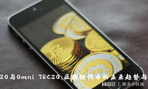 ERC20与Omni TRC20：区块链代币的未来趋势与发展