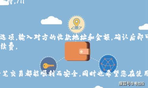 当然可以，下面是关于如何在imToken中收取TRC20代币的详细步骤，以及相关的解释和注意事项。如果您有任何具体问题，可以在最后提出。

什么是TRC20代币？
TRC20代币是基于TRON区块链的一种代币标准，类似于以太坊的ERC20标准。TRC20代币可以在TRON网络上进行交易，具有低手续费和快速确认的特点。由于TRON网络的高效性，TRC20代币已被越来越多的项目所使用。

imToken钱包的介绍
imToken是一款在区块链领域广受欢迎的数字钱包应用，支持多种主流数字资产的存储和交易。在imToken中，用户不仅可以管理自己的资产，还可以进行兑换和投资。由于其用户友好的界面和安全性，许多用户选择在imToken中管理他们的加密资产。

如何在imToken中收取TRC20代币
那么，如何在imToken中成功收取TRC20代币呢？下面将提供详细的步骤，帮助您顺利完成收款过程。

步骤一：下载并安装imToken
如果你还没有安装imToken钱包，首先需要在您的移动设备上下载并安装此应用。您可以在各大应用商店中搜索“imToken”，然后下载安装。
注意：确保下载的是官方版本，以保障安全。

步骤二：创建或导入钱包
安装完成后，打开app。如果您是新用户，可以选择创建一个新钱包。在创建过程中，您会被要求设置密码和备份助记词，请务必小心保管，尤其是助记词，一旦丢失将无法找回。
如果您已经有了一个imToken钱包，可以选择导入钱包，使用您的助记词或私钥。

步骤三：选择TRC20钱包
在钱包主界面，您可以看到已支持的各种资产，选择“资产”标签页。在资产列表中，向下滑动，直到找到TRC20代币（一般为TRON网络资产），点击进入。

步骤四：获取TRC20收款地址
在TRC20资产界面，您会看到“接收”或“收款”的选项。点击进入后，会显示您的TRC20收款地址。您可以选择复制地址或者点击二维码分享您的地址给对方。
请注意，不同的TRC20代币可能有不同的收款地址，但一般来说，它们都在TRON网络下，可共用同一个TRON地址。

步骤五：确认交易
一旦对方完成转账，您可以在钱包中即时查看到账的TRC20代币。在区块链上，交易的确认时间一般很快，您几乎可以实时看到您的资产变动。

注意事项
在操作过程中，确保以下几点：
ul
    li确认对方使用的确实是TRC20代币，并不是其他网络的代币（如ERC20等）。/li
    li确保您提供的收款地址是正确的，避免因错误的地址导致资产丢失。/li
    li在进行大的转账时，可以先进行小额测试，确认无误后再大额转账。/li
/ul

常见问题解答

问题一：如果我的TRC20代币没有到账，我该怎么办？
真心觉得，这种情况可能会让人感到焦虑，但不要着急，首先确认以下几个方面：
ul
    li确认对方是否成功发起了转账，并确保交易的信息是正确的。/li
    li使用区块链浏览器（如Tronscan）查找您的交易记录，查看该交易是否已被确认。/li
    li如果在区块链上看到交易成功，但在imToken中没有显示，尝试重启应用，有时可能是因为网络延迟导致信息未及时更新。/li
    li如果经过这些步骤仍然没有解决问题，可以联系imToken的客服，提供交易编号以获得进一步的支持。/li
/ul

问题二：是否可以在imToken中发送TRC20代币？
当然可以！在imToken中发送TRC20代币的操作流程与收款类似，只需进入TRC20资产页面，选择“发送”选项，输入对方的收款地址和金额，确认后即可完成转账。
需要注意的是，在发送之前，请确保您拥有足够的TRC20代币余额和足够的TRON（TRX）用于支付交易手续费。

总结
现在，您应该对如何在imToken中收取TRC20代币有了清晰的理解。这个过程简单而直接。希望您的每一笔交易都能顺利而安全，同时也希望您在使用imToken的过程中，能够更加了解及掌握数字资产管理的技巧。如果您有任何问题，欢迎随时与我交流！