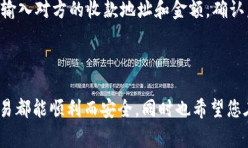 当然可以，下面是关于如何在imToken中收取TRC20代币的详细步骤，以及相关的解释和注意事项。如果您有任何具体问题，可以在最后提出。

什么是TRC20代币？
TRC20代币是基于TRON区块链的一种代币标准，类似于以太坊的ERC20标准。TRC20代币可以在TRON网络上进行交易，具有低手续费和快速确认的特点。由于TRON网络的高效性，TRC20代币已被越来越多的项目所使用。

imToken钱包的介绍
imToken是一款在区块链领域广受欢迎的数字钱包应用，支持多种主流数字资产的存储和交易。在imToken中，用户不仅可以管理自己的资产，还可以进行兑换和投资。由于其用户友好的界面和安全性，许多用户选择在imToken中管理他们的加密资产。

如何在imToken中收取TRC20代币
那么，如何在imToken中成功收取TRC20代币呢？下面将提供详细的步骤，帮助您顺利完成收款过程。

步骤一：下载并安装imToken
如果你还没有安装imToken钱包，首先需要在您的移动设备上下载并安装此应用。您可以在各大应用商店中搜索“imToken”，然后下载安装。
注意：确保下载的是官方版本，以保障安全。

步骤二：创建或导入钱包
安装完成后，打开app。如果您是新用户，可以选择创建一个新钱包。在创建过程中，您会被要求设置密码和备份助记词，请务必小心保管，尤其是助记词，一旦丢失将无法找回。
如果您已经有了一个imToken钱包，可以选择导入钱包，使用您的助记词或私钥。

步骤三：选择TRC20钱包
在钱包主界面，您可以看到已支持的各种资产，选择“资产”标签页。在资产列表中，向下滑动，直到找到TRC20代币（一般为TRON网络资产），点击进入。

步骤四：获取TRC20收款地址
在TRC20资产界面，您会看到“接收”或“收款”的选项。点击进入后，会显示您的TRC20收款地址。您可以选择复制地址或者点击二维码分享您的地址给对方。
请注意，不同的TRC20代币可能有不同的收款地址，但一般来说，它们都在TRON网络下，可共用同一个TRON地址。

步骤五：确认交易
一旦对方完成转账，您可以在钱包中即时查看到账的TRC20代币。在区块链上，交易的确认时间一般很快，您几乎可以实时看到您的资产变动。

注意事项
在操作过程中，确保以下几点：
ul
    li确认对方使用的确实是TRC20代币，并不是其他网络的代币（如ERC20等）。/li
    li确保您提供的收款地址是正确的，避免因错误的地址导致资产丢失。/li
    li在进行大的转账时，可以先进行小额测试，确认无误后再大额转账。/li
/ul

常见问题解答

问题一：如果我的TRC20代币没有到账，我该怎么办？
真心觉得，这种情况可能会让人感到焦虑，但不要着急，首先确认以下几个方面：
ul
    li确认对方是否成功发起了转账，并确保交易的信息是正确的。/li
    li使用区块链浏览器（如Tronscan）查找您的交易记录，查看该交易是否已被确认。/li
    li如果在区块链上看到交易成功，但在imToken中没有显示，尝试重启应用，有时可能是因为网络延迟导致信息未及时更新。/li
    li如果经过这些步骤仍然没有解决问题，可以联系imToken的客服，提供交易编号以获得进一步的支持。/li
/ul

问题二：是否可以在imToken中发送TRC20代币？
当然可以！在imToken中发送TRC20代币的操作流程与收款类似，只需进入TRC20资产页面，选择“发送”选项，输入对方的收款地址和金额，确认后即可完成转账。
需要注意的是，在发送之前，请确保您拥有足够的TRC20代币余额和足够的TRON（TRX）用于支付交易手续费。

总结
现在，您应该对如何在imToken中收取TRC20代币有了清晰的理解。这个过程简单而直接。希望您的每一笔交易都能顺利而安全，同时也希望您在使用imToken的过程中，能够更加了解及掌握数字资产管理的技巧。如果您有任何问题，欢迎随时与我交流！