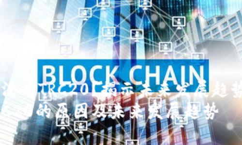 多签为什么没有TRC20？揭示未来发展趋势与背后原因
多签没有TRC20的原因及未来发展趋势