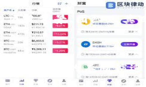 TRC20是一种基于TRON（波场）区块链的代币标准，这与以太坊区块链上的ERC20代币标准类似。TRC20代币利用TRON网络的智能合约功能，允许开发者创建、发行和管理代币。下面将对TRC20进行更详细的解释。

TRC20的基础知识

首先，TRC20代币标准定义了代币的基本功能和交互接口，使得在TRON网络上创建和管理代币变得更加简便。TRC20代币可以在TRON生态系统内部进行转账和交易，并且与使用TRON钱包的用户进行交互。

TRC20的核心功能

TRC20代币具有几个核心功能，包括：
ul
    listrong转账功能：/strong支持用户间的代币转账。/li
    listrong账户余额查询：/strong允许用户查询账户中的代币余额。/li
    listrong授权功能：/strong用户可以指定其他账户在特定条件下管理他们的代币。/li
/ul

TRC20与ERC20的对比

TRC20和ERC20的设计理念类似，但它们在性能和技术实现上存在一些显著差异：
ul
    listrong性能：/strongTRON网络相较于以太坊拥有更高的交易处理速度，交易费用相对较低，这使得TRC20代币在进行大量小额交易时更具优势。/li
    listrong生态系统：/strongTRC20是TRON生态系统的重要组成部分，TRON的许多去中心化应用（DApp）都支持TRC20代币，因此为用户提供了更多的使用场景。/li
/ul

TRC20的应用场景

由于TRC20代币能够在TRON网络中流通和使用，所以其应用场景相当广泛。以下是几个主要的应用场景：
ul
    listrong去中心化金融（DeFi）：/strong许多DeFi项目选择在TRON网络上构建，其使用TRC20代币作为流动性提供者和交易对。/li
    listrong游戏与NFT：/strongTRC20代币可以作为区块链游戏中的货币，或者用于创建和交易NFT（非同质化代币）。/li
    listrong众筹与启动资金：/strong创业公司可以通过发行TRC20代币进行众筹，吸引投资者的关注。/li
/ul

如何创建TRC20代币

创建TRC20代币相对简单。以下是一些基本步骤：
ol
    li安装TRON钱包，并获取一定数量的TRX作为交易费用。/li
    li编写智能合约代码，按照TRC20标准定义代币的名称、符号、总供应量等基本参数。/li
    li在TRON网络上部署智能合约，完成代币的发行。/li
/ol

未来发展趋势

随着区块链技术的不断发展，TRC20代币的前景也显得尤为光明。以下是一些趋势预测：
ul
    listrong市场接受度提升：/strong随着越来越多的项目选择在TRON上发起，TRC20将越来越受到市场的认可。/li
    listrong技术升级：/strongTRON团队可能会不断网络性能，同时推出更多支持TRC20代币的新功能。/li
/ul

可能的相关问题

1. TRC20代币安全性如何？

关于代币的安全性，真心觉得这是每个投资者都应该重视的问题。TRC20代币的安全性主要取决于智能合约的设计。很多项目在启动之前会经过专业的安全审计，以确保其合约中不存在漏洞。然而，用户也需要注意选择具有良好口碑和透明度的项目，以降低风险。

2. 如何选择合适的TRC20代币投资？

选择合适的TRC20代币投资是一个复杂的过程。有点遗憾的是，很多投资者在这方面缺乏足够的经验。首先，投资者应该了解代币的项目背景、团队及其目标。其次，要注意代币的市场流通性和社区活跃度。最后，参与项目的社区讨论，获取真实的用户反馈，无疑是做出明智决策的关键。

总结

TRC20作为TRON生态系统的重要组成部分，不仅在技术上提供了高效的交易能力，同时在市场上也展现了强大的价值潜力。随着区块链技术的不断演进，TRC20代币无疑会在未来的金融、娱乐等多个领域发挥更大的作用。希望这篇文章能帮助你更好地理解TRC20及其重要性！