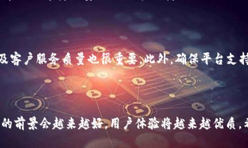 trc20充币快吗
TRC20, 充币速度, 加密货币, 区块链/guanjianci

TRC20充币的速度究竟有多快？

在如今的加密货币市场中，交易速度是一个极为重要的话题。用户不再满足于传统的数字货币转账速度，大家日益渴望更快、更便捷的交易体验。而TRC20，作为一种以TRON链为基础的代币标准，近年来迅速崭露头角，成为许多用户在选择充币时的优先之选。那么，TRC20充币的速度究竟有多快呢？让我们从多个角度来解析这一个问题。

TRC20是什么？

首先，了解TRC20之前，我们需要明白什么是TRON。TRON是一个基于区块链技术的平台，旨在构建去中心化的互联网生态，拥有极低的交易费用和高效的交易速度。TRC20是一种以TRON网络为基础的代币标准，与以太坊的ERC20类似，TRC20代币能够在TRON生态中自由流通。

TRC20的充币速度

在区块链交易中，所谓的“充币速度”通常是指一笔交易在区块链确认后，用户的账户余额被更新的时间。在TRON网络上，TRC20的充币速度相对较快，通常在几分钟内就能完成交易确认。这主要得益于TRON区块链的高吞吐量和共识机制。

TRON采用的是Delegated Proof of Stake（DPOS）共识机制，每秒能够处理2000笔交易。这比许多其他的区块链高得多，比如以太坊和比特币都还没达到这样的处理能力。因此，在实际操作中，我们可以很少遇到因网络拥堵而导致充币速度变慢的情况。真心觉得，这简直是我们这些加密货币爱好者所期待的交易体验。

影响TRC20充币速度的因素

不过，尽管TRC20的充币速度本身较快，但在实际充币过程中，仍然会受到一些因素的影响：

strong1. 网络拥堵：/strong虽然TRON网络的承载能力强，但在遇到极端交易高峰期时，例如某种代币的热度激增，依然有可能导致网络拥堵。虽然这种情况相对少见，但是偶尔还是会发生。

strong2. 交易手续费：/strong在TRC20充币过程中，用户需要支付一定的交易手续费。虽然TRON的手续费相对较低，但是在其他相关代币的交易中，较高的手续费可能会影响确认速度，特别是在用户设置的费率低于网络推荐费率时。

strong3. 充币平台的效率：/strong不同的充币平台处理交易的效率也是影响充币速度的重要因素。一些平台可能在处理TRC20充币时出现滞后，而另外一些平台则表现得相当迅速。因此，选择一个优秀的充币平台也是相当关键的。

未来趋势：TRC20充币的潜力和发展

随着区块链技术的不断发展和成熟，TRC20充币的未来发展值得期待。首先，TRON团队致力于不断网络效率，未来或许会实现更高的交易速度和更低的费用。假以时日，TRC20的充币速度将有可能进一步提升。

其次，随着区块链应用场景的丰富，TRC20不仅限于简单的充币和交易，其在跨链交易、智能合约等领域的潜力也将不断被挖掘，这无疑会影响充币速度以及用户的交易体验。

相关问题探讨

问题一：TRC20充币是否安全？

关于安全性这个问题，真心觉得是每一位加密货币用户都应该考虑的。TRC20作为TRON网络的一部分，其安全性依托于TRON强大的区块链技术。不过，尽管网络本身是安全的，用户自身的操作仍然需要谨慎。比如，确保充币时输入的地址精准无误，以及启用双因素认证等安全措施。这些都能有效降低潜在风险。

问题二：我该如何选择TRC20充币的平台？

选择充币平台时，我们需要考虑多个因素。首先，平台本身的信誉与背景是重中之重，用户评价可以作为参考。其次，平台的实时交易速度、手续费水平以及客户服务质量也很重要。此外，确保平台支持的TRC20代币种类与自己的需求一致，也能避免后续的麻烦。在这一过程中，有点遗憾的是，很多用户由于不了解这些选择标准而导致了不必要的损失。

结束语

综上所述，TRC20充币速度相对较快，但依然受多种因素影响，用户在选择充币时需多加考量。我们有理由相信，随着区块链技术的不断发展，TRC20充币的前景会越来越好，用户体验将越来越优质。希望每个用户都能获得快速、安全的充币体验，共同迎接更美好的未来！