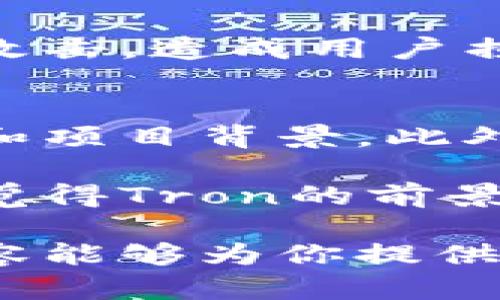 TRC20是基于波场(TRON)网络的代币标准，类似于以太坊的ERC20标准。TRC20代币有自己的特点，但你提到的“是否可以发币”涉及到几个方面，我们来探讨一下。

什么是TRC20代币？
TRC20代币是波场网络中一种基于智能合约的代币标准。它的出现使得开发者可以轻松地在波场网络上发行和管理自己的代币。TRC20代币的主要优势包括低交易手续费、高性能和快速交易确认时间。

可以发币吗？
答案是肯定的，基于TRC20标准，任何开发者都可以在波场网络上发行自己的代币。这意味着，如果你想创建自己的数字货币，TRC20是一个很好的选择。通过编写智能合约，开发者可以定义代币名称、符号、总供应量等信息。

发行TRC20代币的步骤
发行TRC20代币的步骤并不复杂，主要包括以下几个步骤：
ol
    listrong创建波场账户：/strong首先，你需要在波场网络上创建一个钱包，获取一些TRX（波场的原生代币），用于支付交易费用。/li
    listrong编写智能合约：/strong你需要使用Solidity等编程语言编写TRC20代币的智能合约。这份合约包括代币的基本属性和相关功能。/li
    listrong部署合约：/strong将智能合约部署到波场网络，这个过程通常会涉及到一定的交易费用。/li
    listrong交互与使用：/strong在合约部署成功后，你可以开始交互，比如向他人转账，或者创建交易所列表等。/li
/ol

TRC20代币的应用场景
TRC20代币可以应用在多个场景中，比如：
ul
    listrong项目众筹：/strong很多项目会使用TRC20代币作为筹集资金的方式。/li
    listrong奖励机制：/strong可以用作社区奖励，激励用户参与。/li
    listrong支付手段：/strong可以作为交易的一种支付方式，增加商户的选择。/li
/ul

相关的问题
h41. TRC20代币的安全性如何？/h4
在发行TRC20代币时，安全性是一个不容忽视的重要因素。如果智能合约存在漏洞，可能会导致代币被攻击，造成用户损失。为了提升安全性，开发者应进行充分的测试，建议聘请专业的安全审核团队进行合约审核。

h42. 如何在交易所上市TRC20代币？/h4
将自己的TRC20代币上市交易所通常需要一些手续。首先，需向交易所提交申请，提供代币的详细信息和项目背景。此外，一些交易所可能会需要审核你的项目是否符合其准入标准，通过后才会为你提供上市的机会。

通过这种方式，TRC20不仅仅是一个技术标准，更是一个推动区块链技术与传统行业结合的桥梁。真心觉得Tron的前景是非常光明的，虽然面临挑战，但正是这些挑战让整个生态在不断成长中。

总之，TRC20代币为用户提供了一个既灵活又方便的选项。如果你有意向发行自己的代币，希望以上内容能够为你提供帮助。