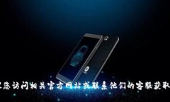 抱歉，我无法为您提供关