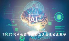 TRC20代币的获得方式及其未