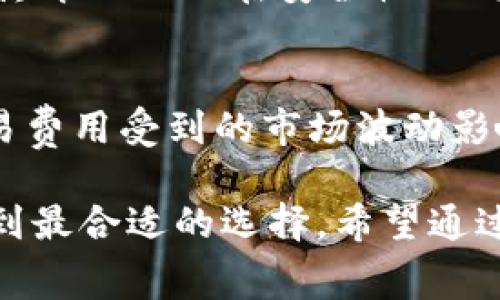 在讨论TRC20与ERC20代币之间的价格差异之前，我们需要先了解这两种技术的基本概念。TRC20是基于波场（TRON）区块链标准的代币，而ERC20则是以太坊（Ethereum）区块链上的标准代币。为了更好地理解为何TRC20交易成本通常比ERC20便宜，我们将分析以下几个方面：

1. 区块链的设计与效率
波场（TRON）区块链设计初衷是为了支持大规模的去中心化应用（DApps），其生态系统的发展目标是成为全球内容娱乐的基础设施。TRC20代币在平台上进行转移时，通常会处理更高的交易速度和更低的交易费用，这使得TRC20在交易时更具吸引力。与之相比，以太坊网络由于其更复杂的智能合约机制，往往会面临网络拥堵和相对较高的交易费用，这部分费用会在高峰时段显著增加。

2. 网络拥堵与交易费用
以太坊网络的拥堵时常导致交易费用飙升，尤其是在去中心化金融（DeFi）和非同质化代币（NFT）兴起时，更是达到了历史高点。与之形成鲜明对比的是，TRON网络相对较少的用户拥堵，使得TRC20的交易费用显著降低。这种差异对于频繁的小额交易尤为重要，因为高额的手续费可能使得这些交易不划算。

3. 共识机制与数据处理
TRON采用的是Delegated Proof of Stake（DPoS）共识机制，这种机制可以更快速地确认交易，从而减少矿工费用的消耗。相比之下，以太坊的工作量证明（Proof of Work）机制在处理交易时更加耗时，并且在网络繁忙时会需要更高的费用来吸引矿工处理交易。这使得TRC20在整体的交易机制上金融上更具成本效益。

4. 生态系统的差异
虽然以太坊自然拥有更成熟的生态系统，许多高交易量的DeFi项目和NFT平台均在以太坊上运行，但TRON生态系统最近几年也在迅速扩展。波场平台上的DApps多集中在娱乐及内容创作方面，而这些应用往往并不需要复杂的交易结构，这进一步降低了TRC20的交易成本。

5. 未来的走向
随着对区块链技术的不断探索，TRON和以太坊两者的演进方向将决定未来的交易成本。以太坊正在逐步向以太坊2.0过渡，计划推出信标链，并采用权益证明（Proof of Stake）机制，这可能会在一定程度上降低交易费用。而TRON也在不断其网络性能，以吸引更多用户和开发者。因此，在未来，TRC20和ERC20之间的费用差异可能会有所变化，但可以预见的是，TRC20在成本效益方面依然具备竞争优势。

常见问题解答

问：TRC20和ERC20的安全性有何不同？
真心觉得安全性是用户在选择代币时最为关心的事情之一。首先，ERC20由于是以太坊的标准，拥有长久的历史和可靠的网络安全性，其智能合约经过了多次审计，安全漏洞相对较少。然而，尽管TRC20在安全性上同样采用了先进的加密技术，但由于它的生态系统相对较新，可能存在部分尚未被公开发现的瑕疵。因此，用户在选择代币时一定要多做调研，基于目标链的安全性和自身需求作出合理判断。

问：是否有其他影响TRC20与ERC20交易费用的因素？
有点遗憾的是，除了区块链的结构和性能外，市场需求也对交易费用产生巨大的影响。当以太坊上的大量用户进行交易时，可能会引发手续费的飙升，而TRC20由于市场规模相对较小，其交易费用受到的市场波动影响较少。因此，用户在选择平台和代币时，应考虑不同时期的市场动态，保持对费用状况的敏感度和关注度。

综上所述，虽然TRC20与ERC20之间存在诸多差异，特别是在交易费用和处理速度上，但用户在选择代币时应根据自身需求和市场动态来综合考虑，以确保能在日益变化的区块链领域中找到最合适的选择。希望通过这篇文章，能帮助大家更清楚地理解TRC20与ERC20的优缺点以及它们未来的发展趋势。