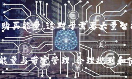 在讨论TRC20（TRON网络的代币标准）收款时，我们经常会碰到一个问题：“TRC20收款要能量吗？”对此，首先我们需要理解TRC20及其与TRON网络之间的关系。

什么是TRC20协议？
TRC20是TRON区块链上的一种代币标准，类似于以太坊上的ERC20。任何基于TRON网络创建的代币，只要遵循TRC20标准，就可以利用TRON的去中心化特性进行创建和管理。

TRON网络的能量概念
在TRON生态系统中，用户需要理解两种主要的资源：能量（Energy）和带宽（Bandwidth）。这两者都是进行交易和智能合约操作时必须消耗的资源。
能量主要用于执行智能合约，而带宽主要用于传输数据和进行简单的交易。接下来，让我们来看看能量是如何影响TRC20的收款过程的。

TRC20收款时需要能量吗？
实际上，TRC20代币的收款过程本身并不需要消耗能量。在进行收款时，你只需要确认所收的代币已经在你的钱包地址中，完成这一过程所需的交易只是一次普通的转账，而该转账使用的是带宽，而非能量。

如何获取能量？
需要注意的是，如果你打算进行更复杂的操作，如智能合约交互，你可能需要足够的能量。在TRON网络中，用户可以通过以下方式获得能量：
ul
    li持有TRX：持有TRX（TRON的原生代币）可以为账户生成能量。/li
    li抵押TRX：通过抵押TRX而获得能量。/li
    li参与活动：某些活动或项目会提供能量作为奖励。/li
/ul

TRC20与能量之间的关系
尽管TRC20的收款本身并不需要能量，但在使用这些代币进行交易、兑换或智能合约操作时，能量的消耗将成为一个重要的考虑因素。例如，当你提供流动性或参与去中心化金融（DeFi）项目时，这些操作往往需要消耗能量。

常见问题解答
h4问题1：TRC20和ERC20有何不同？/h4
这两种代币虽都遵循相似的标准，但它们存在在不同的区块链网络中。TRC20在TRON区块链上运行，而ERC20则在以太坊区块链上运行。由于这两种区块链存在不同的共识机制和交易处理速度，用户在进行交易时，往往会发现TRC20的交易速度较快，且交易手续费相对较低。

h4问题2：怎样提升在TRON网络的能量？/h4
为了提高能量，用户可以采取多种方式，例如：通过转移更多的TRX到个人账户以获得更多能量，或是参与TRON生态中的各类活动。在某些情况下，用户还可以考虑购买能量，这对于需要大量智能合约交互的用户来说，尤其重要。

结束语
综上所述，TRC20的收款过程并不需要能量支持，但在相关的智能合约交互中，能量则是不可或缺的资源。为了确保顺利进行交易和操作，用户需关注TRON网络的能量与带宽管理，合理规划和使用这些资源，从而在TRON的区块链生态中，更好地享受去中心化的优势和便利。但最重要的是，一个清晰的理解和充分的准备，才是你在TRON网络上成功的关键。