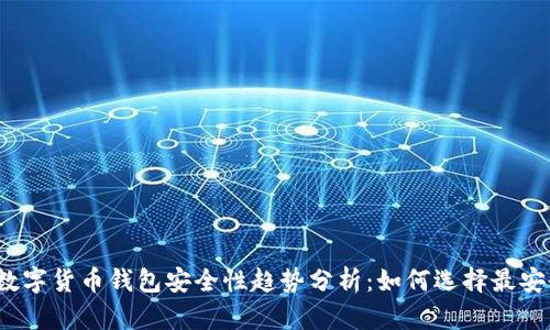 2024年数字货币钱包安全性趋势分析：如何选择最安全的钱包