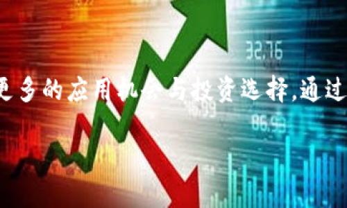 TRC20 是一种基于波场 (TRON) 网络的代币标准，类似于以太坊网络中的 ERC20 标准。TRC20 代币可以通过波场区块链创建和管理，具有智能合约的功能。这种标准使得在波场生态系统中能够方便地创建和交易各种代币，带来了很大的灵活性。

### TRC20 的基本概念

什么是 TRC20?
TRC20 是波场网络上定义的一种代币标准，它允许用户在波场区块链上发行自定义的代币。与 ERC20 标准一样，TRC20 代币也具有可交换性、可转让性和智能合约功能，使得开发者可以创建复杂的交易和金融产品。在波场的生态系统内，TRC20 代币可以用于各种应用，包括去中心化金融 (DeFi)、游戏、社交应用等。

TRC20 的优势
TRC20 标准的优势在于其高效性和低交易费用。波场网络的高交易速度（每秒可处理上千笔交易）使得 TRC20 代币的使用尤为受欢迎。与此同时，波场的代币转账费用相对较低，这大大降低了用户进行小额交易的门槛。

### TRC20 的应用场景

投资与交易
许多加密货币交易所支持 TRC20 代币的交易，使得这些代币成为投资者与交易者关注的焦点。用户可以通过交易 TRC20 代币获得利润，并参与波场网络上的各类去中心化金融产品，增加投资的多样性。

去中心化金融 (DeFi)
TRC20 代币的灵活性为去中心化金融应用的开发提供了良好的基础。用户可以利用 TRC20 代币参与流动性挖矿、借贷、资产管理等 DeFi 操作，有效地实现资产的增值与保值。

### TRC20 的未来发展

未来趋势
随着区块链技术的不断发展和应用场景的不断扩展，TRC20 代币也逐渐走向多元化。未来，更多的项目将基于 TRC20 标准开发，进一步丰富波场生态。同时，随着去中心化金融 (DeFi) 的不断升温，TRC20 代币的使用场景也将不断增加。

### 相关问题

1. TRC20 和 ERC20 有什么区别?
韶光流转，TRC20 与 ERC20 的主要区别在于其底层链的不同。ERC20 基于以太坊网络，而 TRC20 则是基于波场网络。虽然两个标准在技术上类似，但波场的交易速度更快、费用更低，这使得 TRC20 在某些应用场景中更具优势。此外，波场的生态系统不乏各种丰富的应用，而以太坊则是目前最广泛使用的智能合约平台。

2. TRC20 代币如何创建?
真心觉得，创建 TRC20 代币并不是一件复杂的事情。开发者可以使用波场提供的开发工具和文档，迅速设计出自己的代币。借助 TRONBox、TRONWeb 等工具和框架，开发者仅需编写智能合约，定义代币的名称、符号、总供应量等属性，就能够创建独特的 TRC20 代币。完成后，可以在波场网络上进行部署和管理，让其参与到各种应用之中。

### 结论

总结
TRC20 作为一种新兴的代币标准，无论是在技术上还是应用上，都展现出了巨大的潜力。伴随着波场生态的不断成长与变化，TRC20 代币将为用户带来更多的应用机会与投资选择。通过深入了解 TRC20 的特性、优势与未来发展趋势，我们可以更好地把握这一领域的动态，为自己的投资与应用做好准备。 

希望以上信息能为你提供有用的解释与帮助！如果你还有更多关于 TRC20 的问题，随时欢迎提问。