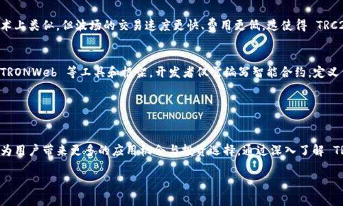 TRC20 是一种基于波场 (TRON) 网络的代币标准，类似于以太坊网络中的 ERC20 标准。TRC20 代币可以通过波场区块链创建和管理，具有智能合约的功能。这种标准使得在波场生态系统中能够方便地创建和交易各种代币，带来了很大的灵活性。

### TRC20 的基本概念

什么是 TRC20?
TRC20 是波场网络上定义的一种代币标准，它允许用户在波场区块链上发行自定义的代币。与 ERC20 标准一样，TRC20 代币也具有可交换性、可转让性和智能合约功能，使得开发者可以创建复杂的交易和金融产品。在波场的生态系统内，TRC20 代币可以用于各种应用，包括去中心化金融 (DeFi)、游戏、社交应用等。

TRC20 的优势
TRC20 标准的优势在于其高效性和低交易费用。波场网络的高交易速度（每秒可处理上千笔交易）使得 TRC20 代币的使用尤为受欢迎。与此同时，波场的代币转账费用相对较低，这大大降低了用户进行小额交易的门槛。

### TRC20 的应用场景

投资与交易
许多加密货币交易所支持 TRC20 代币的交易，使得这些代币成为投资者与交易者关注的焦点。用户可以通过交易 TRC20 代币获得利润，并参与波场网络上的各类去中心化金融产品，增加投资的多样性。

去中心化金融 (DeFi)
TRC20 代币的灵活性为去中心化金融应用的开发提供了良好的基础。用户可以利用 TRC20 代币参与流动性挖矿、借贷、资产管理等 DeFi 操作，有效地实现资产的增值与保值。

### TRC20 的未来发展

未来趋势
随着区块链技术的不断发展和应用场景的不断扩展，TRC20 代币也逐渐走向多元化。未来，更多的项目将基于 TRC20 标准开发，进一步丰富波场生态。同时，随着去中心化金融 (DeFi) 的不断升温，TRC20 代币的使用场景也将不断增加。

### 相关问题

1. TRC20 和 ERC20 有什么区别?
韶光流转，TRC20 与 ERC20 的主要区别在于其底层链的不同。ERC20 基于以太坊网络，而 TRC20 则是基于波场网络。虽然两个标准在技术上类似，但波场的交易速度更快、费用更低，这使得 TRC20 在某些应用场景中更具优势。此外，波场的生态系统不乏各种丰富的应用，而以太坊则是目前最广泛使用的智能合约平台。

2. TRC20 代币如何创建?
真心觉得，创建 TRC20 代币并不是一件复杂的事情。开发者可以使用波场提供的开发工具和文档，迅速设计出自己的代币。借助 TRONBox、TRONWeb 等工具和框架，开发者仅需编写智能合约，定义代币的名称、符号、总供应量等属性，就能够创建独特的 TRC20 代币。完成后，可以在波场网络上进行部署和管理，让其参与到各种应用之中。

### 结论

总结
TRC20 作为一种新兴的代币标准，无论是在技术上还是应用上，都展现出了巨大的潜力。伴随着波场生态的不断成长与变化，TRC20 代币将为用户带来更多的应用机会与投资选择。通过深入了解 TRC20 的特性、优势与未来发展趋势，我们可以更好地把握这一领域的动态，为自己的投资与应用做好准备。 

希望以上信息能为你提供有用的解释与帮助！如果你还有更多关于 TRC20 的问题，随时欢迎提问。