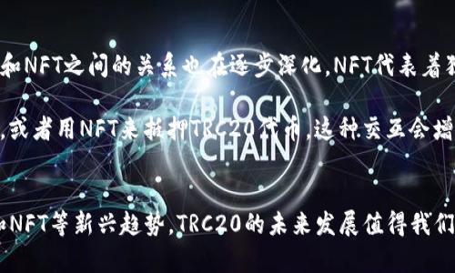 TRC20交易是指基于TRON（波场）区块链网络的一种代币交易标准。TRON是一个基于区块链的去中心化平台，旨在为内容分享和娱乐生态提供支持。TRC20是TRON网络中用于代币创建和交易的标准协议，类似于以太坊的ERC20标准。

### TRC20交易的特点
1. **低交易费用**：TRC20交易通常具有较低的手续费，这使得用户在进行小额交易时更加经济实惠。
  
2. **快速确认时间**：TRON网络的交易确认速度相对较快，通常在几秒钟内即可完成交易。

3. **去中心化和安全性**：TRC20代币的发行和交易都基于TRON的区块链技术，这为用户提供了较高的安全性，减少了中心化风险。

4. **易于开发和使用**：开发者可以方便地创建TRC20标准的代币，用户也能轻松通过多个钱包和交易所进行管理和交易。

### TRC20交易的流程
进行TRC20交易一般需要以下几个步骤：

#### 1. 创建钱包
首先，用户需要在TRON网络上创建一个钱包。可以选择使用官方TRON钱包，或者其他支持TRC20标准的第三方钱包。

#### 2. 购买TRX
TRC20交易需要用到TRON（TRX）作为交易费用，因此用户需要购买TRX。用户可以通过各种交易所购买TRX并转入自己的钱包中。

#### 3. 进行交易
通过支持TRC20的交易所或钱包，用户可以选择要交易的TRC20代币，填写相关信息进行交易。

#### 4. 确认交易
完成交易后，用户通常可以在钱包或交易所查看交易记录，确认交易是否成功。

### TRC20与其他代币标准的比较
#### ERC20与TRC20
- **区块链平台**：ERC20是以太坊上的代币标准，而TRC20属于TRON网络。
- **交易费用**：在交易费方面，TRC20一般比ERC20低廉。
- **速度**：TRC20的交易确认速度比不少以太坊的交易要快。

#### BEP20与TRC20
- **跨链互动**：BEP20是依据Binance Smart Chain的代币标准，相对而言，TRC20的生态系统可能更加强大，尤其在内容分享方面功能明确。

### 未来的展望
TRC20作为一种代币标准，随着TRON生态的发展，其使用场景和应用范围可能会不断扩展。例如，随着去中心化金融（DeFi）和非同质化代币（NFT）等概念的兴起，TRC20代币的需求可能会随之增加。

### 相关问题
1. **TRC20代币如何与DeFi结合？**
2. **TRC20与NFT的未来关系是什么？**

#### 问题一：TRC20代币如何与DeFi结合？
真的不得不说，去中心化金融（DeFi）的崛起为TRC20代币的应用打开了新天地。DeFi是一个去中心化的金融系统，允许用户在无需中介的情况下进行交易、借贷和其他金融活动。TRC20代币凭借其低成本和高效率的特性，正逐渐成为DeFi协议中的重要组成部分。

例如，TRC20代币可以用于流动性挖掘和提供流动性，这不仅让用户通过持有代币赚取利润，还能为整个生态系统提供了良好的流动性。再者，一些DeFi协议也开始支持TRC20代币的借贷服务，允许用户使用这些代币进行抵押贷款。

#### 问题二：TRC20与NFT的未来关系是什么？
有点遗憾的是，尽管TRC20代币在功能上主要针对可替代的资产，但随着非同质化代币（NFT）的流行，TRC20和NFT之间的关系也在逐步深化。NFT代表着独特的、不可替代的资产，广泛应用于数字艺术、音乐、游戏等领域。

未来，一些基于TRON网络的NFT项目可能会与TRC20代币产生交集。例如，用户可以使用TRC20代币购买NFT，或者用NFT来抵押TRC20代币。这种交互会增加用户的灵活性，也有可能进一步推动TRON生态的繁荣。

### 小结
TRC20交易不仅是一种基于TRON网络的代币交易标准，更是推动去中心化应用发展的重要力量。结合DeFi和NFT等新兴趋势，TRC20的未来发展值得我们期待。希望这篇文章能够帮助你更深入地理解TRC20交易及其应用前景，并激发你对区块链技术的兴趣。