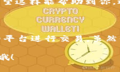 要将欧意（Ouyi）币转移到 TRC20（波场网络的代币标准）链上，你需要遵循特定的步骤，通常包括将你的以太坊或其他网络上的欧意币兑换为 TRC20 版本的欧意币。下面是一个大致的流程，供你参考：

### 1. **了解欧意币和 TRC20**

在进行任何转移之前，首先要对这两者有基本的理解。欧意币是一种加密货币，可能在以太坊等链上运营，而 TRC20 是波场（Tron）网络上的一种代币标准。两者之间并不直接兼容，因此必须通过兑换或转移的方式进行操作。

### 2. **寻找交易所或平台**

要将欧意币转移至 TRC20，你需要一个支持这种转换的交易所。常见的交易平台如 Binance、Huobi、OKEx 等可能会支持这类代币的交易和兑换。在选择交易所时，需要注意：

- 该交易所是否支持欧意币
- 该交易所是否支持 TRC20 代币
- 交易所的手续费和安全性

### 3. **注册并完成 KYC 认证**

在你选择的平台上注册账号，并按照要求完成 KYC（了解你的客户）认证。这通常包括上传身份证明和地址证明。

### 4. **充值欧意币**

完成注册和认证之后，将你的欧意币充值到交易所。通常可以通过钱包地址转账，确保使用正确的链和地址。

### 5. **兑换成 TRC20 版欧意币**

在交易所中找到对应的交易对（例如 欧意/USDT），将你的欧意币兑换成 USDT 或者直接兑换为 TRC20 版本的欧意币。操作步骤一般如下：

1. 在交易所找到欧意币。
2. 选择兑换为 USDT 或 TRC20 版本的欧意币。
3. 输入数量并确认交易。

### 6. **提取 TRC20 代币**

一旦你完成了兑换，现在就可以把 TRC20 版本的欧意币提取到你的钱包了。确保你有一个支持 TRC20 的波场钱包，进行提取时需要提供正确的钱包地址。

### 7. **注意安全和手续费**

在整个过程中过多关注安全与手续费，避免在不安全的平台进行交易，记录所有的交易成本，以便下次进行。

### 中心化与去中心化的选择

需要注意的是，使用中心化交易所进行这类交易可能会牺牲一些隐私，由此转向去中心化交易所（DEX）可以是一个好选择。不过，去中心化交易所在流动性和用户友好性上可能不如中心化交易所，独立做出选择。

### 总结

虽然将欧意转换到 TRC20 代币的过程看起来复杂，但只要选择正规的平台、仔细操作，是完全可以实现的。希望你在进行加密货币转换时能够顺利，并在这个过程中学到更多的知识。

### 可能相关的问题

#### 1. 转换欧意币到 TRC20 需要多长时间？

一般情况下，整个转换过程在1-3个工作日内完成，视交易所的处理速度和网络拥堵情况而定。真心希望这样能帮助到你，避免不必要的等待。

#### 2. 转换过程中可能遇到哪些风险？

在转换过程中，最大风险来自于选择不可靠的交易所或错误的链地址。建议多做功课，选择知名度高的平台进行交易。虽然我们总是希望交易顺利，但意外总会发生，所以务必小心翼翼。

希望以上内容能够帮助你更好地完成欧意币到 TRC20 的资产转移！如果有其他疑问，可以随时询问哦！