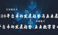 关于TRC20平台币的发展趋势