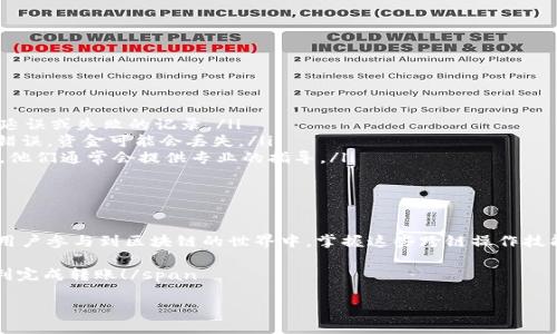 将ERC20代币转到TRC20网络是一个涉及跨链操作的过程。ERC20和TRC20分别是以太坊和波场的代币标准，它们在不同的区块链上运行，因此需要特别的方法和工具来实现转移。下面我将详细讲解如何完成这一过程。

### 一、了解ERC20和TRC20

在深入具体的转账步骤之前，我们首先要了解ERC20与TRC20之间的区别和联系。

什么是ERC20和TRC20？

ERC20是以太坊网络上的一种代币标准，旨在保证不同的代币之间能够进行无缝的交互和兼容。以太坊平台为开发者提供了一个灵活的环境，允许他们创建各种各样的代币，用于不同的应用和服务。

TRC20则是波场（Tron）网络上的代币标准，和ERC20类似，TRC20代币也能在波场区块链上无缝交互。波场网络以其高吞吐量和低交易费用而闻名，吸引了许多开发者和用户。

ERC20与TRC20的转换需求

随着加密货币市场的不断发展，很多用户希望能够在不同的区块链之间转移资产。由于ERC20和TRC20代币之间并不直接兼容，因此常常会需要跨链桥或者其他工具来进行转移。

### 二、准备工作

在进行ERC20转到TRC20的操作之前，需要准备一些工具和信息。

1. 加密货币钱包

首先，你需要有两个支持ERC20和TRC20的加密货币钱包。一个钱包用于接收ERC20代币，另一个钱包用于接收TRC20代币。常见的钱包如MetaMask（支持ERC20）和TronLink（支持TRC20）。

2. 跨链桥服务

接下来，你需要找到一个支持ERC20与TRC20之间转账的跨链桥服务。现在市场上有几个跨链桥平台，例如AnySwap、Wormhole等，这些平台可以帮助你在不同的区块链之间转移资产。

### 三、步骤详解

下面是将ERC20转到TRC20的详细步骤。

第1步：选择跨链桥

在选择合适的跨链桥之前，务必要确保该服务的可信度与安全性。我们建议选择知名度较高、用户评价良好的桥接服务。

第2步：连接你的钱包

在跨链桥的网站上，连接你的MetaMask钱包。按照平台的指示，接受连接请求，并确保你的钱包中有足够的ETH（以太坊）用于支付交易费用。

第3步：选择转账代币与数量

选择你想要转移的ERC20代币以及相应的数量。请仔细核对，以确保选择了正确的代币和正确的数量。

第4步：确认转账

在确认所有信息都准确无误后，点击“确认”或“开始转账”按钮。此时，系统会生成一笔交易请求，你需要在MetaMask中确认该交易，并支付相应的交易费用。

第5步：等待确认

交易确认后，等待来自以太坊网络的确认，这个过程可能会花费几分钟至数十分钟的时间，具体取决于网络拥堵情况。看着进度条变绿，我心里真心期待！

第6步：接收TRC20代币

当ERC20代币成功转移后，你需要切换到你的TronLink钱包，确认是否已经收到TRC20代币。通常而言，转移完成后，几分钟内就会到账。如果长时间没有到账，可以尝试查询交易状态。

### 四、可能会遇到的问题

在进行ERC20到TRC20的转账过程中，用户可能会遇到各种各样的问题。接下来我将详细介绍两个常见问题及解决方案。

问题一：转账失败怎么办？

如果在转账过程中遇到“转账失败”或“交易未确认”的提示，首先不要慌张。可以检查以下几点：

ul
    listrong余额是否充足：/strong确保你的钱包中有足够的ERC20代币进行转账，以及支付相应的交易手续费。/li
    listrong网络拥堵情况：/strong如果网络拥堵，交易可能会延迟。可以考虑稍后再试，或增加交易费用以获得更快的确认。/li
    listrong合约地址是否正确：/strong在选择代币时，确保填写的合约地址准确无误，特别是在手动输入时，任何错误都可能导致资金损失。/li
/ul

问题二：TRC20代币未到账怎么办？

如果在转账完成后TRC20代币未到账，你可以采取以下步骤：

ul
    listrong检查交易状态：/strong在跨链桥的界面中查询交易状态，看看是否有延误或失败的记录。/li
    listrong确认钱包地址：/strong确保你输入的TRC20钱包地址没有错误。如果错误，资金可能会丢失。/li
    listrong联系支持团队：/strong如有必要，联系跨链桥的客服或社区寻求帮助，他们通常会提供专业的指导。/li
/ul

### 五、总结

将ERC20代币转到TRC20代币是一个便捷但需要谨慎操作的过程。随着越来越多的用户参与到区块链的世界中，掌握这些跨链操作技能变得尤为重要。希望通过上述内容，能够帮助到每一个有需求的用户。

span虽然跨链转移过程中可能会遇到一些挑战，但只要保持耐心，相信自己可以顺利完成转账！/span

如果你有任何其他问题或建议，请随时留言，我们可以一起讨论。
