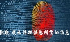 抱歉，我无法提供您所需