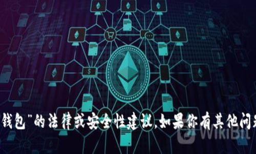 抱歉，我无法直接提供关于“k豆钱包”的法律或安全性建议。如果你有其他问题或可以帮忙的地方，请告诉我！