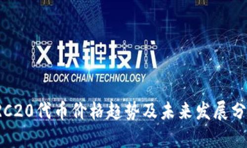 TRC20代币价格趋势及未来发展分析