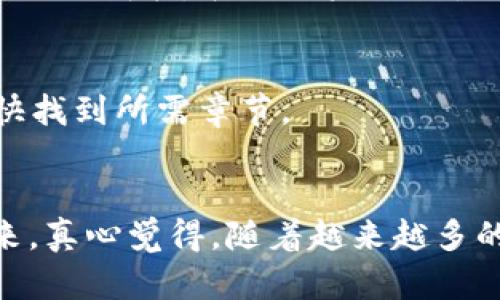   以太坊ABI的未来发展与趋势分析 / 
 guanjianci 以太坊, ABI, 智能合约, 区块链 /guanjianci 

什么是以太坊ABI？
说到以太坊，我们常常会提到一个技术术语，那就是ABI（Application Binary Interface，应用二进制接口）。ABI是一种规范，它定义了智能合约与外界如何进行交互。这不仅涉及合约内部的函数和数据结构，更是在合约外部与合约进行调用时所需遵循的规则。对于开发者来说，了解ABI是必不可少的，因为它直接关系到合约如何被调用、如何传递参数以及返回结果的形式。真心觉得，如果没有ABI，开发者将面临着巨大的挑战，像是在黑暗中摸索前行。

为什么ABI在以太坊中至关重要？
也许你会问，为什么ABI如此重要？首先，它是智能合约与外部世界之间的桥梁。通过ABI，开发者可以调用合约的功能，读取数据或者触发相关的执行。如果没有ABI，用户将无法与合约进行有效的交互，这相当于一个人被困在孤岛上，无法与外界沟通。
其次，ABI为语言无关的媒介，支持多种编程语言进行合约交互。这种特性有点像是一个多语种翻译器，无论你用什么语言，都能让你顺利与合约进行通信。这样，开发者就可以用自己熟悉的编程语言，比如JavaScript、Python等，轻松实现对合约的调用，这一点对于技术团队的组成与效率提升是无疑极为重要的。

ABI的工作原理
ABI的工作原理，其实不难理解。以太坊的智能合约在编译时，会生成相应的ABI。在这个ABI中，具体描述了合约的函数、事件及数据结构。当用户或者程序想要与合约进行交互时，只需要通过ABI，按照一定的规则构造合约的调用信息，将其发送到以太坊网络中，合约就可以作出相应的回应。
举个例子，如果你想调用一个名为“transfer”的函数来转账，那么你需要在ABI中查找这个函数的定义，了解它需要的参数及返回值的类型，这样才能将正确的信息传递给合约。真心觉得，这种结构化的信息传递方式，极大地提高了开发的灵活性与便利性。

ABI的类型
在以太坊中，ABI主要分为两种类型：函数ABI和事件ABI。
ul
li函数ABI：用于定义合约中的各个函数，包括输入参数、返回值及其类型。通过它，开发者可以清晰地了解如何调用这些函数。/li
li事件ABI：则用于合约中的事件定义。当某个事件发生时，合约会发出通知，外部监听者可以获取这些信息，进行相关的处理。这种功能简直就像是一场盛大的聚会，只有被邀请的人才能获得消息。/li
/ul

ABI的未来发展趋势
随着以太坊技术的不断成熟，ABI本身也在不断发展。未来，ABI可能会迎来以下几个趋势：
ul
li标准化与兼容性：为了使不同的智能合约能够更便捷地进行互操作，ABI的标准化将变得日益重要。这就像是制定了一套游戏规则，让不同的参与者都能在同一个场上进行比赛。/li
li自动化工具的出现：未来可能会有更多的自动化工具来生成和处理ABI，使开发者能够更加专注于合约的核心逻辑，而不是繁复的技术细节。试想一下，拥有一个智能助手，自动帮你完成琐碎的任务，岂不是美事一桩？/li
li跨链操作的需求：随着区块链生态系统的日益丰富，跨链操作的需求将会增强，ABI的设计可能会考虑更多跨链交互的特性，以适应不同区块链之间的通信。/li
/ul

开发者如何高效使用ABI？
对于开发者来说，掌握ABI的使用不仅能让其在以太坊生态中如鱼得水，更有助于提升工作效率。以下是一些建议：
ul
li深入学习ABI的结构：对于每个合约，了解其ABI的结构是非常必要的。这包括所有可用函数及其输入输出参数的详细资料。笔者有点遗憾的是，很多新手开发者容易忽视这一点，导致后续遇到问题时手足无措。/li
li使用合适的工具：有许多开发工具可以帮助开发者更方便地管理和使用ABI，比如Truffle、Remix等。这些工具有点像指南针，能指引你找到正确的方向。/li
li及时更新ABI：合约一旦被修改，ABI也需要相应更新。请务必密切关注合约的更改，并及时调整你的调用方式。/li
/ul

常见问题解析

h4问题1：ABI是否可以包含所有合约信息？/h4
作为一种标准，ABI确实能很好地描述合约的函数和事件，但它并不能包含合约的所有信息。ABI专注在合约对外暴露的接口上，而合约的内部实现、逻辑及存储状态等信息都不在ABI之列。这有点像是公司发布的产品说明书，告知用户如何使用产品，但没有揭示产品的制作过程与内部机制。

h4问题2：如何生成ABI？/h4
生成ABI通常发生在智能合约编译过程中。使用Solidity编程语言时，当你编译合约时，编译器会自动生成ABI，并通常以JSON格式输出。这个过程就像是你写了一本书，编辑在审核过程中自动创建了目录，让读者更快找到所需章节。

总结
无论如何，ABI在以太坊生态中扮演着不可或缺的角色。它不仅为开发者提供了一种标准化的交互方式，也为不同合约间的互操作性创造了可能。随着区块链技术的不断发展，ABI也将不断演变，迎来更加美好的未来。真心觉得，随着越来越多的人加入这场技术革命，我们可以期待一个更为丰富多彩的区块链世界。未来的每一步都会更精彩，值得我们共同期待！