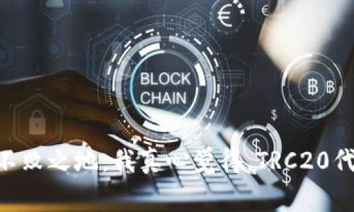 关于“币安TRC20在哪里”的问题，引发了众多数字货币爱好者的关注。在这里，我们将为您详细介绍币安（Binance）交易所与TRC20的关系、如何找到TRC20代币的相关信息以及使用TRC20转账的注意事项。

什么是TRC20
TRC20是基于TRON网络的一种代币标准，类似于以太坊的ERC20。它允许开发者在TRON网络上创建和发行自己的代币。TRC20代币不仅可以用于交易，还可以在DApp（去中心化应用程序）中发挥各种功能。随着区块链技术的发展，TRC20代币的应用场景越来越广泛，得到了越来越多投资者的青睐。

币安交易所简介
币安成立于2017年，迅速成为全球最大的数字货币交易所之一。币安提供交易、投资、借贷、衍生品等多种服务，支持超过500种数字货币的交易。币安的用户友好界面和安全性也为其赢得了全球用户的信赖。

币安如何支持TRC20代币
在币安交易所，可以交易多种支持TRC20标准的代币。这意味着，您在币安上可以轻松地进行TRC20代币的买卖。同时，币安也提供了相应的TRC20代币的充值和提现服务。不过，用户在进行这些操作时，需要注意相关的网络费用和转账时间。

在哪里找到TRC20相关信息
想要在币安找到TRC20代币的信息，可以通过以下几个步骤：

ul
  listrong访问币安官网：/strong登录币安的官方网站，注册或登录您的账户。/li
  listrong搜索栏：/strong在页面上方的搜索框中输入您感兴趣的TRC20代币的名称或缩写（如USDT、TRX等）。/li
  listrong市场列表：/strong通过市场列表，选择“现货交易”模块，浏览支持的代币对，找到TRC20相关的代币。/li
/ul

使用TRC20转账的注意事项
在进行TRC20转账时，有几点需要特别注意：
ul
  listrong确认地址：/strongTRC20转账需要使用正确的钱包地址，确保发送至指定的钱包。如果地址错误，资产将会丢失。/li
  listrong确认网络费：/strong每次转账都会产生一定的网络费用，用户需要确认钱包中有足够的TRX（TRON的原生代币）以支付费用。/li
  listrong转账时间：/strongTRC20转账一般比较快速，但在网络拥堵的情况下，转账时间可能会延长。/li
/ul

总结
币安作为一个全球领先的交易平台，支持TRC20代币交易为用户提供了更加丰富的投资选择。无论是通过搜索币安官网还是使用相关的查询工具，投资者都能轻松找到所需的TRC20代币信息。同时，用户在转账时需注意钱包地址及网络费用等细节，以确保资产安全。

常见问题

h41. TRC20代币和ERC20代币有什么区别？/h4
TRC20和ERC20是不同网络上开发的代币标准。TRC20基于TRON网络，强调高交易速度和低费用，而ERC20则基于以太坊网络，更加注重智能合约的复杂性和功能性。因此，选择哪个标准的代币与具体应用场景及需求密切相关。

h42. 如何提高TRC20转账的安全性？/h4
为了提高TRC20转账的安全性，用户可以采取以下几项措施：br /
- 使用硬件钱包存储数字资产，增加安全性。br /
- 启用两步验证（2FA），加强账户安全。br /
- 确认转账地址的正确性，以及收款方的信誉。

在数字货币的世界中，理解和掌握不同代币标准不仅能帮助我们做出明智的投资决策，更能推动我们在这个技术变革的浪潮中立于不败之地。我真心觉得，TRC20代币的未来发展潜力巨大，在区块链领域，TRON无疑将继续发挥关键作用，期待它带来更多的惊喜！