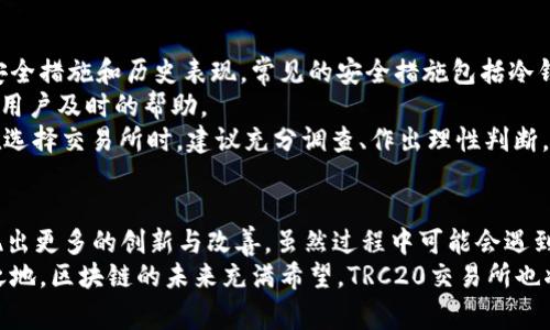 bianoti2024年TRC20交易所前景：免费交易平台的崛起与未来趋势/bianoti  
TRC20, 免费交易所, 区块链, 加密货币/guanjianci  

引言：TRC20与免费交易所的崛起  
随着区块链技术的迅猛发展，加密货币市场在过去几年的发展历程中，出现了多种不同的交易所模式。作为一种基于TRON网络的代币标准，TRC20在加密生态系统中逐渐占据了一席之地。越来越多的用户渴望在交易时获得更加便捷、经济的体验，这使得免费交易平台应运而生。而且，在2024年，我们可以看到，这一趋势将继续加速，吸引着更多的用户参与其中。  

TRC20的特点与优势  
TRC20是一种在TRON区块链上发行的代币标准，具有许多优点。首先，TRC20代币的交易速度较快，其块时间只需3秒，远优于以太坊等主流平台。此外，TRC20代币的交易费用相对较低，这为投资者提供了一个更加友好的交易环境。特别是在那些提供免费交易服务的平台上，用户能进一步降低交易成本。  
其次，TRC20拥有强大的生态系统支持。TRON网络的去中心化应用（DApps）数量庞大，很多项目已经基于TRC20代币进行开发，从游戏、社交到金融服务等，非常丰富。这为用户提供了更多的交易选择和使用场景，提高了TRC20代币的实用性。  

免费交易所的兴起  
在过去的一年里，随着用户对加密货币的接受程度提高，许多交易所开始提供免费的交易服务。这些平台通过降低交易成本，大大降低了用户进入市场的门槛。有些交易所甚至通过吸引投资者进行流动性挖矿或其他方式来补贴费用，从而增加用户活跃度。  
这些免费交易所的优势在于，用户不需要支付高额的交易费就可以进行频繁的交易，从而把握市场机会。特别是对于刚入门的投资者，他们通常对市场波动较为敏感，越低的成本就意味着能够更好地进行实验和学习。  

未来发展趋势：用户体验为王  
展望未来，TRC20免费交易所的发展趋势不仅仅在于零交易费，更重要的是提升用户体验。未来的平台将更多地考虑交易界面的友好性、执行速度以及客户支持服务等。的用户界面，有效的交易工具，不断的客户服务，都是交易所需要适应的关键点。  
除此之外，安全性依旧是用户关注的重点。随着市场的成熟，投资者对交易平台的安全性有了更高的要求。虽然许多免费交易所通过各种方式来吸引用户，但如果不能有效保障用户的资金安全，最终只会导致用户流失。  

可能的相关问题  
h4问题一：TRC20与其他代币标准相比的优势是什么？/h4  
在众多的代币标准中，TRC20以其低成本、高速度以及强大的生态支持而脱颖而出。我们可以将TRC20与ETH（以太坊）相比较，虽然ETH市场庞大、技术成熟，但其交易手续费常常偏高。尤其是在网络拥堵的时候，ETH的GAS费会一涨再涨，给投资者带来不小的负担。而TRC20则避免了这一点，其低手续费让用户在进行大量交易时能节省很大一笔费用。  
此外， TRC20 在 DApp 支持的丰富程度上也不容小觑。随着 TRON 生态的不断建设，越来越多的项目选择基于 TRC20 标准来纷纷上线，这样不仅给予用户更多选择，还推动了整个生态的发展。因此，对于希望参与各种应用场景的投资者而言，TRC20无疑具有强烈的吸引力。  

h4问题二：如何选择一个可靠的免费交易所？/h4  
选择一个合适的免费交易所是个复杂而重要的过程。首先，用户需要确认交易所的安全性。要选择那些拥有透明背景和良好声誉的平台，最好能查看到他们的安全措施和历史表现。常见的安全措施包括冷钱包存储、双重身份验证等。  
其次，用户还需要考虑交易所的界面友好程度以及客户支持的质量。一个清晰易操作的界面能让新手用户快速上手，而良好的客户服务更能在遇到问题时给予用户及时的帮助。  
最后，不妨查看交易所最近的动态和用户评价，了解其他人对其使用体验的反馈。有些平台虽然在表面上看似完美，但实际使用时可能会存在诸多问题。因此，在选择交易所时，建议充分调查、作出理性判断。  

结语：迎接TRC20与交易所的新纪元  
如今，TRC20及其相关的免费交易所正站在区块链发展的最前沿，给越来越多的用户带来了机遇与挑战。随着用户需求的不断变化，未来的交易平台也许会呈现出更多的创新与改善。虽然过程中可能会遇到各种各样的挑战，但我们相信，这一切会推动加密货币行业的不断进步。  
真心觉得，此时正是投资者们积极参与这个新兴市场的最佳时机。只要我们善用现有的资源、工具和平台，就一定能在未来的市场竞争中找到属于自己的一席之地。区块链的未来充满希望，TRC20交易所也将迎来更加美好的明天。  