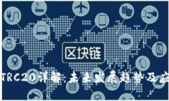 TP钱包TRC20详解：未来发展