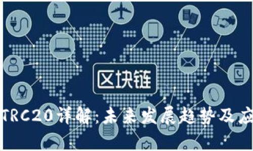 TP钱包TRC20详解：未来发展趋势及应用前景