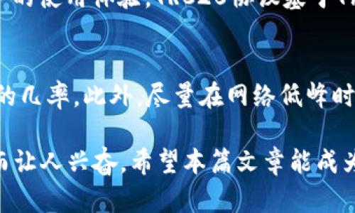 TRC20通道充值未到账的原因及解决方案

当您尝试通过TRC20通道进行充值时，有时可能会遭遇到账延迟或直接未到账的情况。这种情况往往会让人感到困惑甚至焦虑。TRC20作为一种基于Tron区块链的代币标准，提供了高效的交易解决方案，但交易过程中却也可能出现些许问题。以下是一些可能导致TRC20充值不到账的原因，以及相应的解决方案，希望能帮助您顺利解决这一问题。

充值未到账的常见原因

在讨论解决方案之前，我们先需要了解导致TRC20充值不到账的常见原因。以下是几种可能性：

h41. 网络拥堵或延迟/h4
区块链网络的拥堵是常见问题，特别是在交易高峰期。TRC20网络虽然通常较快，但在交易量激增时，确认时间可能会有所延长。如果您在充值后发现资金未到账，可以先稍等片刻，查看交易状态。

h42. 提交地址错误/h4
提交充值时，如果您不小心输入了错误的地址，资金可能会转入错误的账户，导致您无法到账。在进行充值之前，务必要仔细核对钱包地址，确保无误。

h43. 交易费不足/h4
在TRC20网络中，交易过程中需要支付一定的手续费。如果您的账户中TRON（TRX）余额不足以支付交易费，充值将无法完成。请确保您的钱包中有足够的TRX以支持交易。

h44. 交易状态未确认/h4
在TRON网络中，交易需要经过确认才算完成。在某些情况下，虽然您发起了交易，但由于网络问题，交易状态可能处于未确认状态。您可以通过区块链浏览器查询交易的状态。

如何解决充值未到账的情况

了解了可能的原因后，我们可以逐一进行排查和解决：

h41. 查看交易状态/h4
首先，您可以通过TRON区块链浏览器（如Tronscan）输入您的交易ID，查看充值状态。这将帮助您确认交易是否已被网络确认。如果交易处于未确认状态，您可能只需等待一段时间。

h42. 联系客服/h4
如果您确认是由于交易地址错误或其他问题导致资金未到账，建议立即联系您使用的平台客服。客服团队通常会提供专业的指导，帮助您找回错误转账的资金。

h43. 确保钱包中有足够的TRX/h4
为了顺利完成TRC20的充值交易，请确保您的钱包中有足够的TRON（TRX）余额。您可以通过各种方式（如交易所或其他用户）获取TRX，确保每次充值交易都能顺利完成。

h44. 等待交易确认/h4
如前所述，由于网络拥堵，交易确认可能会有所延迟。但请您保持耐心，通常情况下，交易会在不久后得到确认，资金到账。

总结

通过上述内容，我们了解到TRC20通道充值未到账可能的原因以及解决方案。虽然会有一些小插曲，但只要认真排查解决，通常都能顺利到账。真心希望每位用户都能顺畅地享受加密货币带来的便利。

可能的相关问题

h4问题一：TRC20与ERC20的区别是什么？/h4
在区块链的世界中，TRC20和ERC20是两个被广泛使用的代币标准。虽然它们的基本目标相似，但在技术实现和生态环境上存在一定差异。这种差异不仅影响了交易的速度，也直接关系到用户的使用体验。TRC20协议基于Tron链，具有更快的交易速度和更低的手续费，而ERC20协议基于以太坊链，虽然功能强大，但交易时常受到网络拥堵的影响，手续费较高。选择哪个标准，最终取决于用户对速度和成本的需求。

h4问题二：如何提高TRC20交易的速度？/h4
虽然TRC20的交易速度相较于许多其他网络来说已经相对较快，但用户仍然希望在高峰时段提高交易的确认速度。有效的方法是确保每次交易都支付足够的手续费，以提高被矿工优先处理的几率。此外，尽量在网络低峰时段进行交易，如夜间或工作日的非高峰时段，也能有效减少延迟的风险。

有点遗憾的是，尽管我们无法完全避免网络拥堵和其他技术问题，通过上述方法，您仍然可以最大限度地提高TRC20的使用体验。这场与加密货币的旅程虽然充满挑战，但也因其充满可能性而让人兴奋。希望本篇文章能成为您的指南，助您在TRC20的世界中畅游无阻！