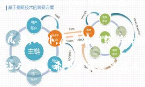 TRC20通道充值未到账的原因及解决方案

当您尝试通过TRC20通道进行充值时，有时可能会遭遇到账延迟或直接未到账的情况。这种情况往往会让人感到困惑甚至焦虑。TRC20作为一种基于Tron区块链的代币标准，提供了高效的交易解决方案，但交易过程中却也可能出现些许问题。以下是一些可能导致TRC20充值不到账的原因，以及相应的解决方案，希望能帮助您顺利解决这一问题。

充值未到账的常见原因

在讨论解决方案之前，我们先需要了解导致TRC20充值不到账的常见原因。以下是几种可能性：

h41. 网络拥堵或延迟/h4
区块链网络的拥堵是常见问题，特别是在交易高峰期。TRC20网络虽然通常较快，但在交易量激增时，确认时间可能会有所延长。如果您在充值后发现资金未到账，可以先稍等片刻，查看交易状态。

h42. 提交地址错误/h4
提交充值时，如果您不小心输入了错误的地址，资金可能会转入错误的账户，导致您无法到账。在进行充值之前，务必要仔细核对钱包地址，确保无误。

h43. 交易费不足/h4
在TRC20网络中，交易过程中需要支付一定的手续费。如果您的账户中TRON（TRX）余额不足以支付交易费，充值将无法完成。请确保您的钱包中有足够的TRX以支持交易。

h44. 交易状态未确认/h4
在TRON网络中，交易需要经过确认才算完成。在某些情况下，虽然您发起了交易，但由于网络问题，交易状态可能处于未确认状态。您可以通过区块链浏览器查询交易的状态。

如何解决充值未到账的情况

了解了可能的原因后，我们可以逐一进行排查和解决：

h41. 查看交易状态/h4
首先，您可以通过TRON区块链浏览器（如Tronscan）输入您的交易ID，查看充值状态。这将帮助您确认交易是否已被网络确认。如果交易处于未确认状态，您可能只需等待一段时间。

h42. 联系客服/h4
如果您确认是由于交易地址错误或其他问题导致资金未到账，建议立即联系您使用的平台客服。客服团队通常会提供专业的指导，帮助您找回错误转账的资金。

h43. 确保钱包中有足够的TRX/h4
为了顺利完成TRC20的充值交易，请确保您的钱包中有足够的TRON（TRX）余额。您可以通过各种方式（如交易所或其他用户）获取TRX，确保每次充值交易都能顺利完成。

h44. 等待交易确认/h4
如前所述，由于网络拥堵，交易确认可能会有所延迟。但请您保持耐心，通常情况下，交易会在不久后得到确认，资金到账。

总结

通过上述内容，我们了解到TRC20通道充值未到账可能的原因以及解决方案。虽然会有一些小插曲，但只要认真排查解决，通常都能顺利到账。真心希望每位用户都能顺畅地享受加密货币带来的便利。

可能的相关问题

h4问题一：TRC20与ERC20的区别是什么？/h4
在区块链的世界中，TRC20和ERC20是两个被广泛使用的代币标准。虽然它们的基本目标相似，但在技术实现和生态环境上存在一定差异。这种差异不仅影响了交易的速度，也直接关系到用户的使用体验。TRC20协议基于Tron链，具有更快的交易速度和更低的手续费，而ERC20协议基于以太坊链，虽然功能强大，但交易时常受到网络拥堵的影响，手续费较高。选择哪个标准，最终取决于用户对速度和成本的需求。

h4问题二：如何提高TRC20交易的速度？/h4
虽然TRC20的交易速度相较于许多其他网络来说已经相对较快，但用户仍然希望在高峰时段提高交易的确认速度。有效的方法是确保每次交易都支付足够的手续费，以提高被矿工优先处理的几率。此外，尽量在网络低峰时段进行交易，如夜间或工作日的非高峰时段，也能有效减少延迟的风险。

有点遗憾的是，尽管我们无法完全避免网络拥堵和其他技术问题，通过上述方法，您仍然可以最大限度地提高TRC20的使用体验。这场与加密货币的旅程虽然充满挑战，但也因其充满可能性而让人兴奋。希望本篇文章能成为您的指南，助您在TRC20的世界中畅游无阻！