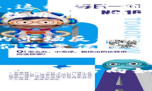 DRC20和TRC20：未来区块链技术的发展趋势与影响

区块链, DRC20, TRC20, 数字资产/guanjianci

引言
在如今这个科技迅速发展的时代，区块链技术的演进无疑是一个令人瞩目的领域。其中，DRC20和TRC20作为两种不同的代币标准，各自展现出独特的特点和发展潜力。真心觉得，了解这两种代币标准不仅能够帮助我们更好地理解区块链，更能揭开未来数字资产发展的神秘面纱。

什么是DRC20和TRC20？
在讨论DRC20和TRC20之前，我们先需要了解一下它们背后的技术基础。DRC20是一个基于分布式注册链技术的代币标准，其设计理念是提高数字资产的安全性和透明度；而TRC20则是基于波场（Tron）区块链的代币标准，专注于高效交易和用户友好体验。

DRC20的特点与价值
DRC20标准的最大亮点在于其去中心化的特性。任何人都可以在DRC20网络上创建自己的代币，而不需要依赖任何中心化机构。这种开放性不仅使得各种创新应用得以实现，也为创作者提供了更多的自由度。
此外，DRC20的智能合约功能，使其可以对代币进行多种灵活的操作，比如转让、兑换等。在未来，随着DeFi（去中心化金融）和DAO（去中心化自治组织）的迅速发展，DRC20的应用场景将更加广泛，真正实现了区块链技术的赋能。

TRC20的特色与优势
相比之下，TRC20则在加速交易和降低费用方面表现卓越。波场网络的快速处理能力，使得TRC20的交易费用远低于以太坊等其他平台，这让用户在进行大规模交易时，可以节省大量费用。
同时，TRC20也在用户体验方面做了不少工作，例如其丰富的数字钱包支持，使得新手用户也能轻松进行操作。在未来，随着更多项目选择波场作为基础设施，TRC20的生态系统将愈发壮大，在数字资产市场上占据一席之地。

DRC20与TRC20的对比分析
在选择DRC20和TRC20时，用户应该根据自己的需求进行理性选择。DRC20的去中心化特性使其适合用于需要高安全性的场合，而TRC20则以其高效率和低费用成为了日常交易的优选。真心觉得，这种多样性正是区块链技术未来发展的重要方向。

未来发展趋势
随着区块链技术的不断演进，DRC20和TRC20都将迎来新的机遇和挑战。对于DRC20来说，如何在保证安全性的前提下，提高交易效率，将是未来技术重点突破方向。而TRC20则需要拓展其应用场景，以满足越来越多元化的市场需求。

常见问题解答

h4问题1：DRC20和TRC20的安全性如何？/h4
在区块链技术中，安全性始终是重中之重。DRC20通过去中心化的方式提升了系统的安全性，任何中心化的漏洞都无法影响整个网络。这种方式让用户的资产更加安全，减少了潜在的诈骗风险。
而TRC20则通过波场网络的技术优势，将交易速度和安全性有效结合。虽然在中心化程度上略显不足，但其高效性同样能够满足大多数用户的需求。因此，对于普通投资者来说，选择一个合适的代币标准，重要的是要根据自己的使用场景和风险承受能力进行选择。

h4问题2：未来DRC20和TRC20会继续发展吗？/h4
这也是很多人心中疑惑的问题。有些人可能会感到遗憾的是，区块链市场的竞争是非常激烈的，新的技术和平台层出不穷，但从目前的市场反馈来看，DRC20和TRC20仍然有广阔的发展空间。尤其是在DeFi与NFT等技术热潮的带动下，未来这两种代币标准将继续得到开发和完善。
此外，随着区块链技术的不断成熟，可能会涌现出更多兼具DRC20和TRC20特性的代币标准，为用户提供更多的选择和便利。因此，我们只需保持关注，及时跟进市场变化，就能够把握住未来的机会。

结论
综上所述，DRC20和TRC20作为区块链技术中的重要组成部分，各自以不同的方式促进着数字资产的多样化和便利化。无论未来的技术发展方向如何，我们都应当认识到区块链带来的巨大变革，保持好奇心和开放的心态，不断适应这个快速发展的数字世界。
最后，真心希望无论是使用DRC20还是TRC20的用户，都能够在这场区块链革命中，找到属于自己的那份机遇和精彩。