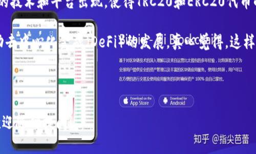 将TRC20代币转换为ERC20代币的操作并不是简单的直接转换过程，因为它们分别运行在不同的区块链上：TRC20在波场（Tron）网络上，而ERC20在以太坊网络上。以下是一些步骤和建议，可以帮助你完成这一转换。

### 1. 理解TRC20和ERC20的区别

什么是TRC20和ERC20？
首先，我们需要了解这两种代币标准的本质。TRC20是波场网络为其智能合约定义的一种代币标准，允许用户创建和交易各种加密资产。而ERC20是以太坊网络上的代币标准，它允许在以太坊区块链上创建符合特定规范的代币。

代币转换为何重要？
代币转换的需求通常源于用户希望在不同区块链之间进行操作。例如，可能有用户在TRC20上拥有资产，但需要在以太坊上进行交易或投资，因此他们需要将TRC20代币转换为ERC20代币。

### 2. 转换方法

选择合适的方法和工具
将TRC20代币转换为ERC20代币可以通过几种方式实现：

h41. 使用去中心化交易所（DEX）/h4
一些去中心化交易平台，如Uniswap、PancakeSwap等，允许用户之间的代币兑换。然而，这种方法可能需要跨链桥来实现不同区块链间的代币转换。

h42. 使用跨链桥/h4
如今，许多跨链桥服务可以帮助用户在不同区块链之间搬移资产。例如，可以使用像AnySwap、RenBridge这样的跨链协议来完成这一操作。用户可以通过这些平台将TRC20代币迁移到ERC20环境中。

h43. 中介平台/h4
一些中心化的交易平台，如Binance、Huobi等，可能提供将TRC20转移到ERC20的服务。用户可以将TRC20代币存入这些平台，然后在平台上进行交易，将其转换为ERC20代币。

### 3. 转换过程

具体的转换步骤
以下是使用跨链桥进行转换的一般过程：

h4步骤 1: 选择合适的跨链桥/h4
在选择跨链桥时，确保该桥支持TRC20和ERC20代币。如果你不确定，可以查看桥的官方说明或咨询其社区。

h4步骤 2: 连接钱包/h4
访问跨链桥网站后，连接你的钱包。确保你使用的电子钱包支持TRC20和ERC20代币。常见的如MetaMask、TronLink等。

h4步骤 3: 选择要转换的代币/h4
在跨链桥界面，选择要转换的TRC20代币和目标ERC20代币。输入你想要转换的数量，并确认细节。

h4步骤 4: 确认交易/h4
确保所有信息无误后，确认交易。这时可能需要进行一些区块链上的交易签名。耐心等待交易确认，时间长短会根据网络情况而异。

h4步骤 5: 查看ERC20代币/h4
转换完成后，在你的以太坊钱包中查看是否收到了相应数量的ERC20代币。

### 4. 可能出现的问题

转换过程中常见问题
在转换TRC20到ERC20的过程中，有些用户可能会遇到问题。以下是一些常见问题及解决方案：

h4问题 1: 交易失败怎么办？/h4
有时交易可能会失败，这通常是由于网络拥堵、手续费不足或者选择的区块链桥不支持该代币。真心觉得，这是一个让人非常不舒服的体验。但是没有关系，你可以尝试以下几点：
ul
li检查网络状态，确认是否有人在进行大量交易导致拥堵。/li
li确保你的电子钱包中拥有足够的手续费，避免因费用不足而交易失败。/li
li尝试更换一个不同的跨链桥服务。/li
/ul

h4问题 2: 收到的代币数量与预期不符？/h4
如果你发现收到的ERC20代币数量少于预期，可能是由于桥的汇率、手续费等因素所致。这样的情况有点让人遗憾，但可以通过以下方法来解决：
ul
li在进行转换时仔细查看汇率和手续费。/li
li咨询桥的官方客服，了解具体的转换细节。/li
/ul

### 5. 风险提示

操作风险与注意事项
进行TRC20与ERC20代币之间的转换时，用户需了解以下风险：
ul
listrong合约安全性：/strong确保你使用的跨链桥或交易平台是安全和可信的，查阅相关评论和反馈。/li
listrong汇率波动：/strong由于市场波动，代币的兑换率可能瞬息万变，要注意转换的时机。/li
listrong手续费问题：/strong不同平台的手续费会有所不同，考虑到转换成本。/li
/ul

### 6. 未来的趋势

关于未来的展望
随着区块链技术的不断发展，跨链技术也在日益成熟。我们可以预见到，未来可能会有更多的技术和平台出现，使得TRC20和ERC20代币的转换变得更加简易和高效。

而更多的用户将意识到跨链操作的重要性，从而积极探索和利用这些工具和平台，共同推动去中心化金融（DeFi）的发展。真心觉得，这样的进展值得期待！

---

以上就是有关TRC20与ERC20代币转换的详细指南。如果你还有其他相关问题或者困惑，欢迎随时提问！