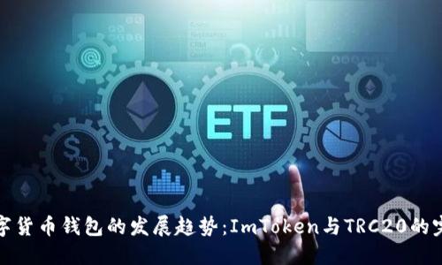 未来数字货币钱包的发展趋势：ImToken与TRC20的完美结合